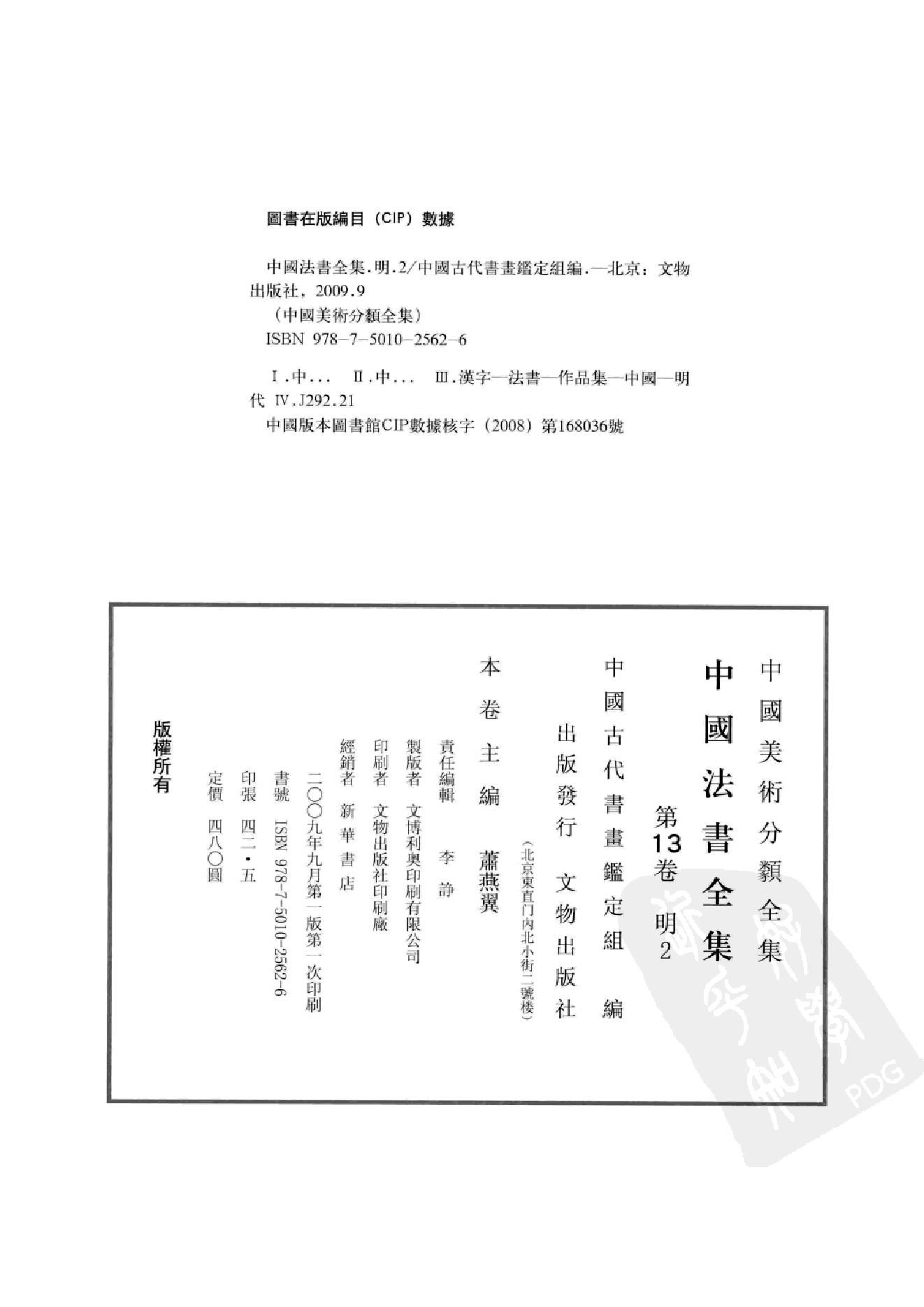 中国法书全集 第13卷 明 2.pdf_第4页