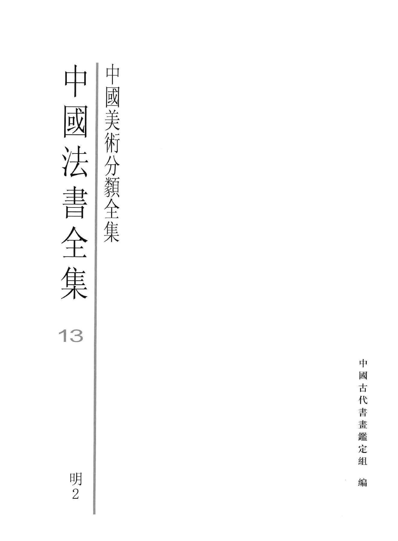 中国法书全集 第13卷 明 2.pdf_第3页