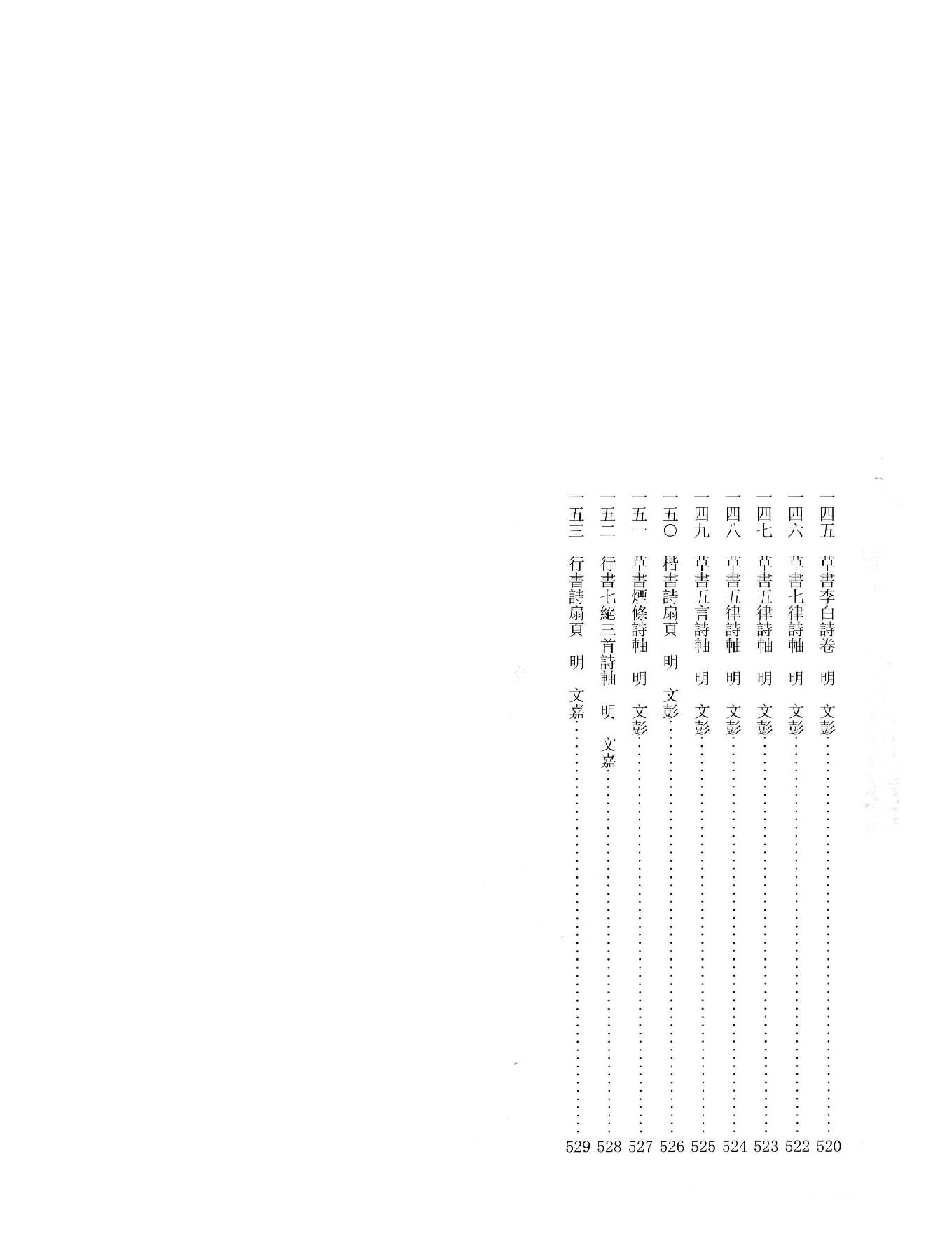 中国法书全集 第13卷 明 2.pdf_第12页