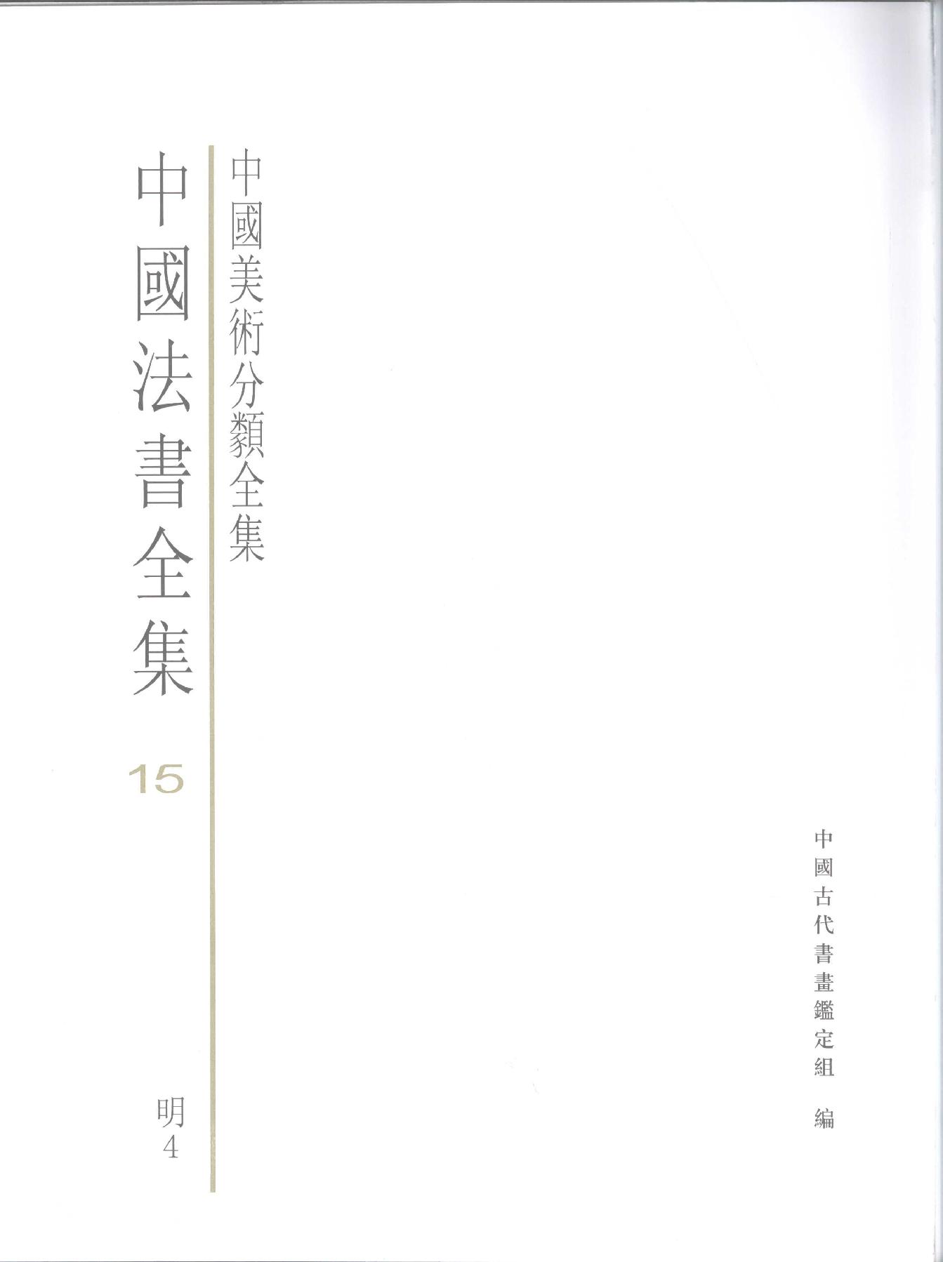 中国法书全集 第15卷 明4 .pdf_第3页