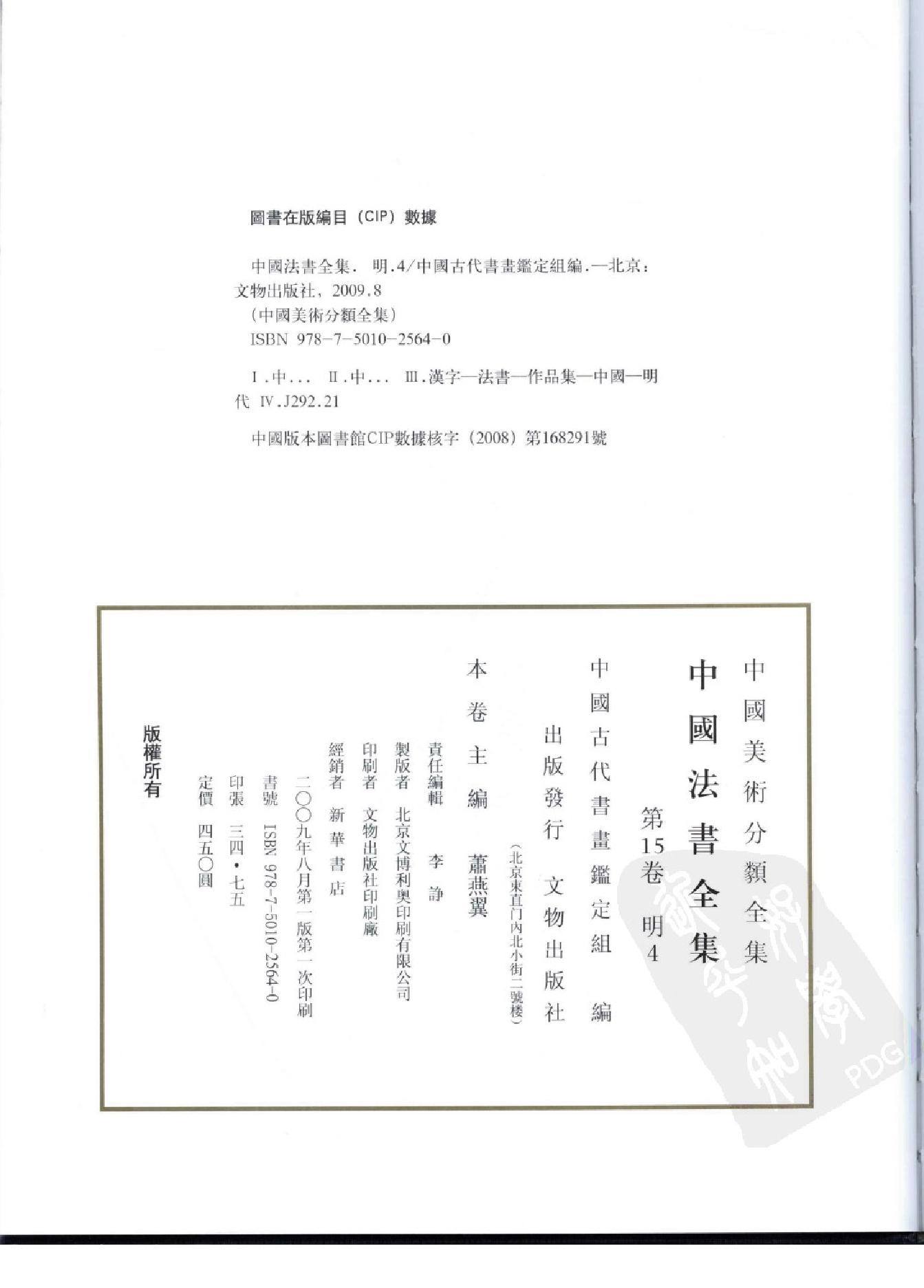 中国法书全集 第15卷 明4 .pdf_第4页