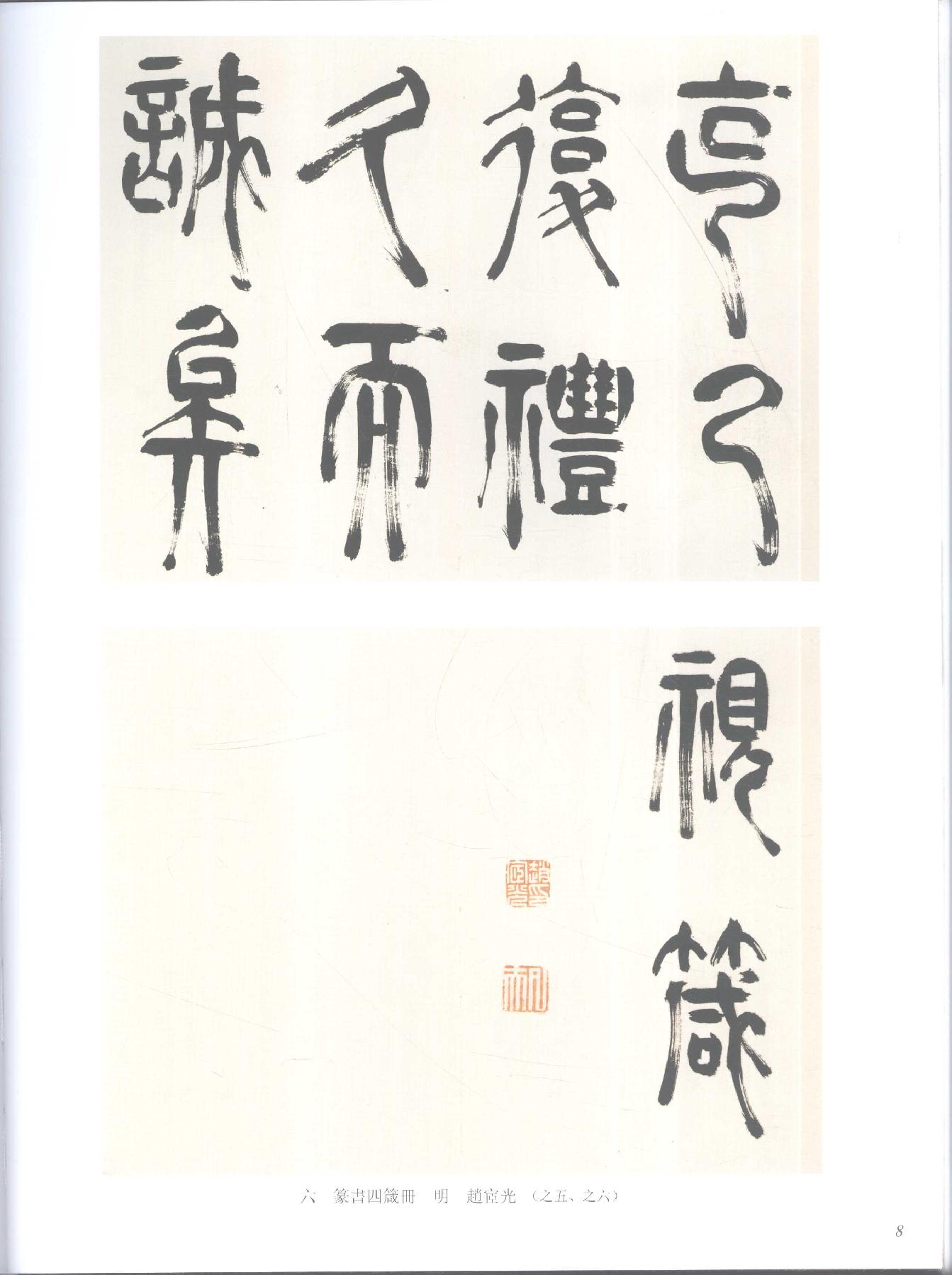 中国法书全集 第15卷 明4 .pdf_第20页