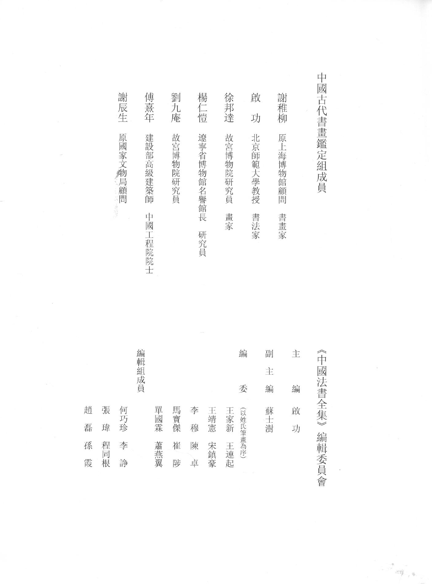 中国法书全集 第16卷 清1.pdf_第5页