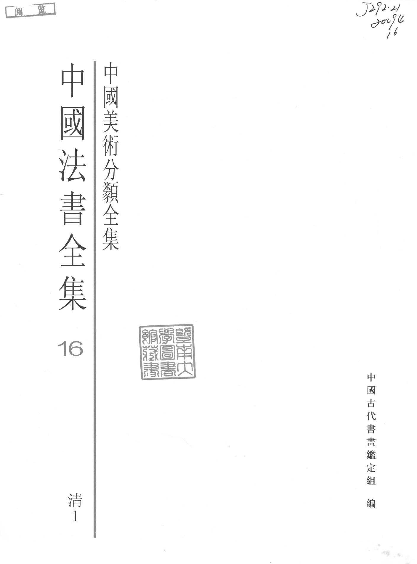 中国法书全集 第16卷 清1.pdf_第3页