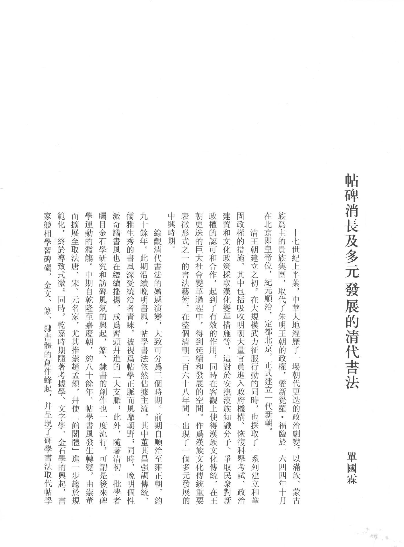 中国法书全集 第16卷 清1.pdf_第9页