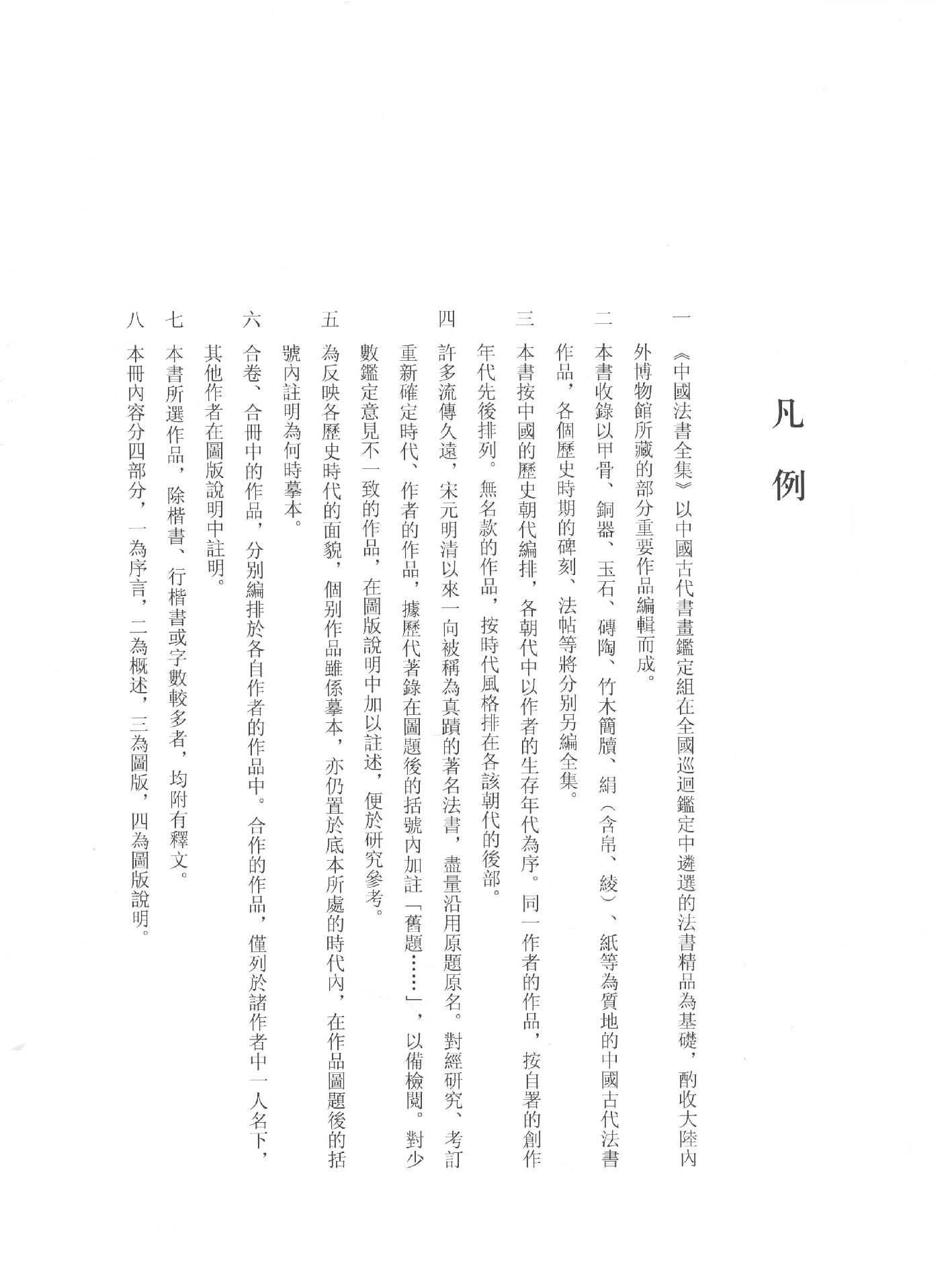 中国法书全集 第17卷 清2.pdf_第6页