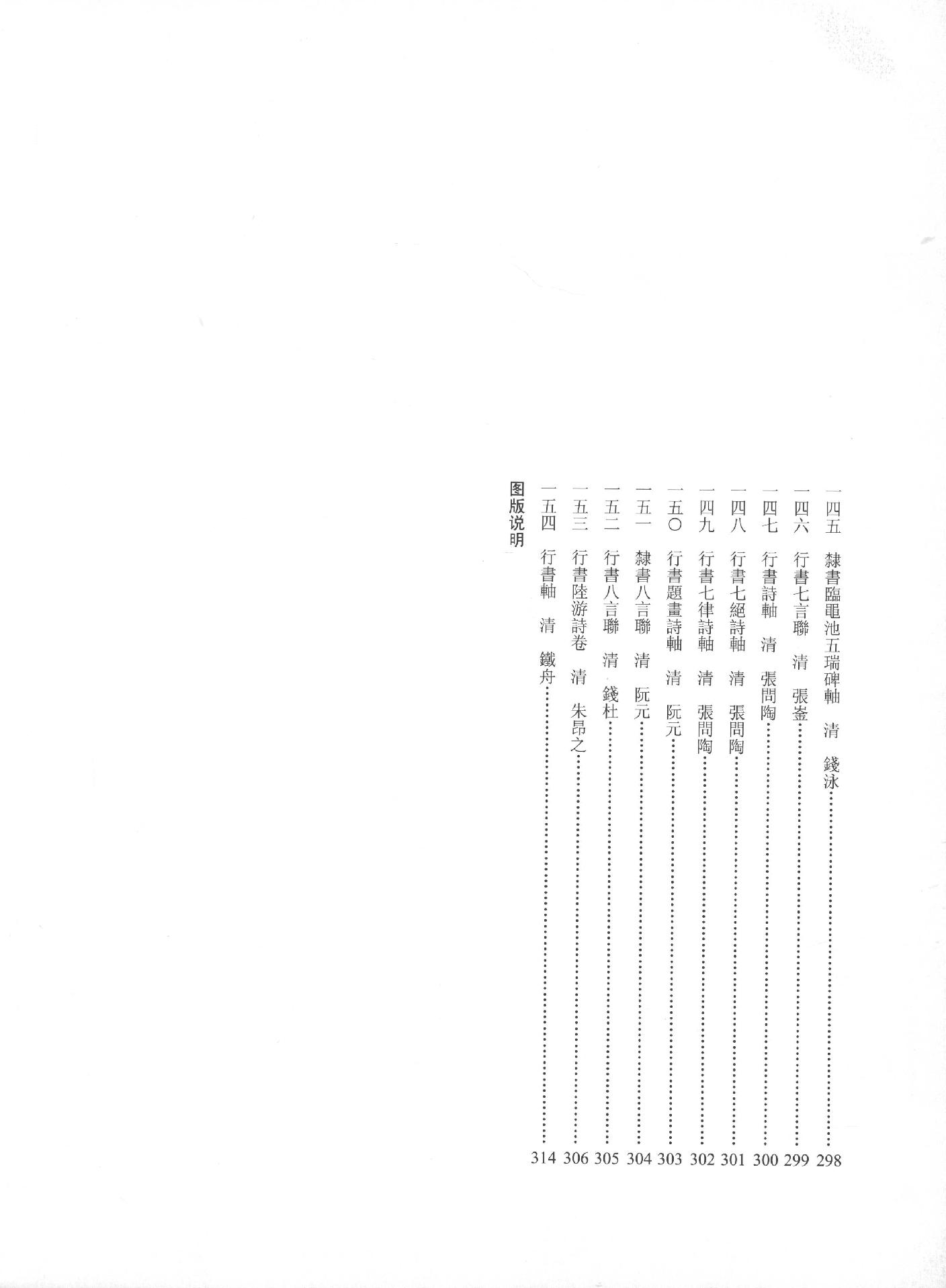 中国法书全集 第17卷 清2.pdf_第13页