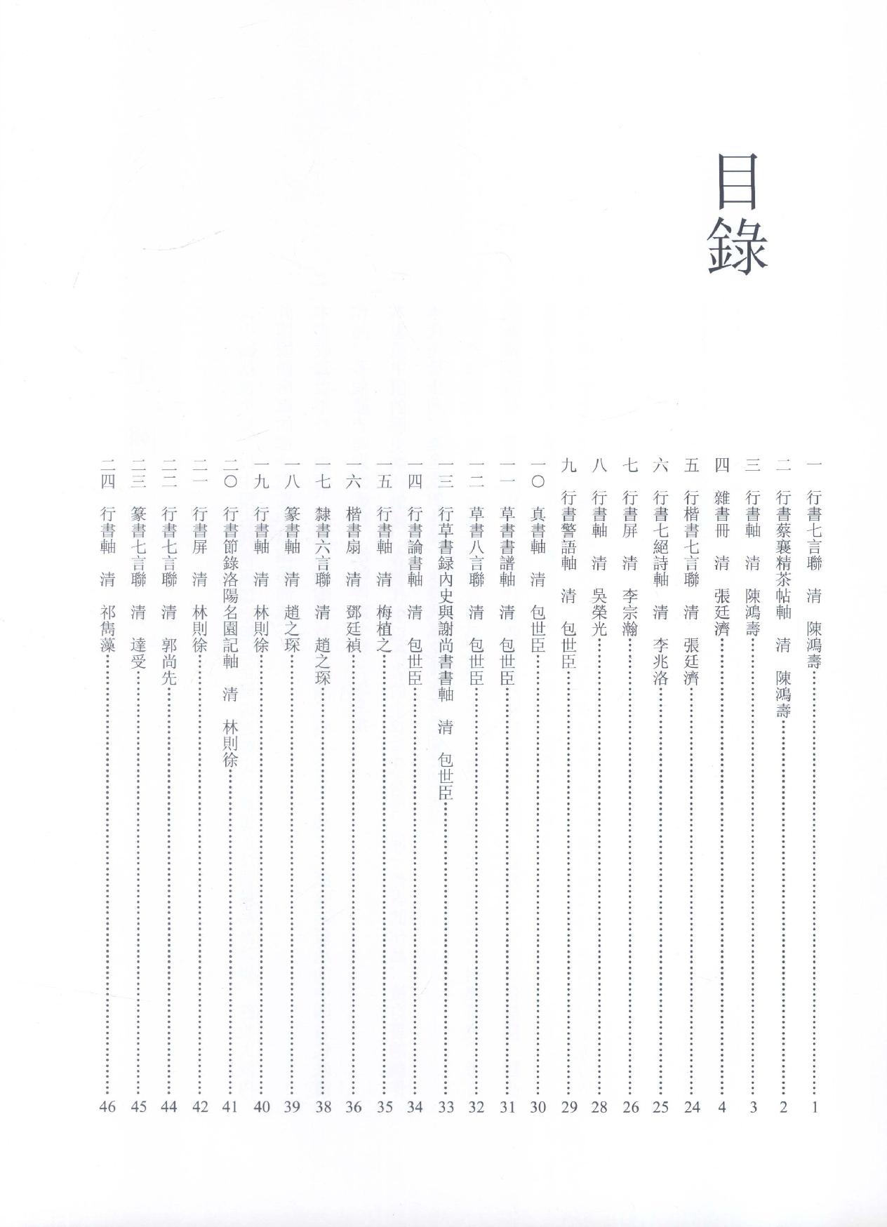 中国法书全集 第18卷 清3.pdf_第9页