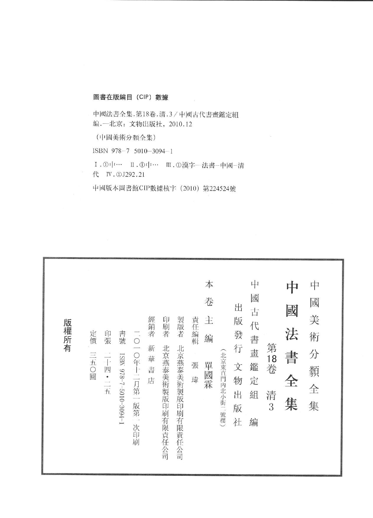 中国法书全集 第18卷 清3.pdf_第4页