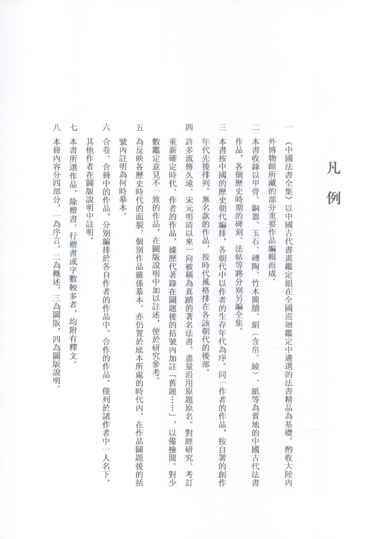 中国法书全集 第18卷 清3.pdf_第8页