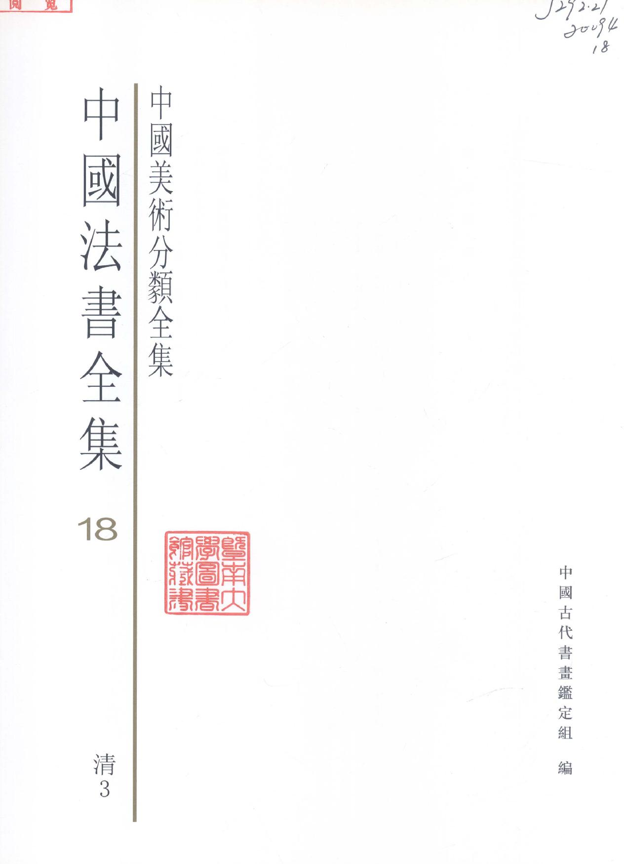 中国法书全集 第18卷 清3.pdf_第3页