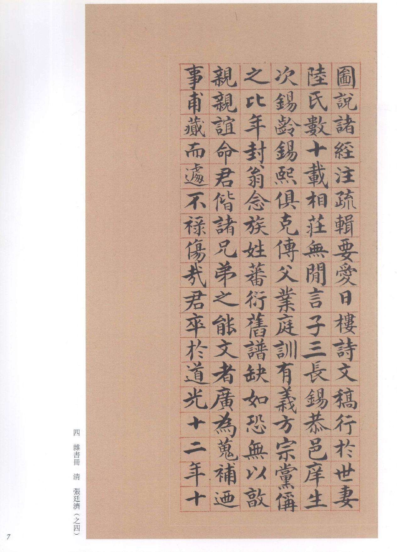 中国法书全集 第18卷 清3.pdf_第19页