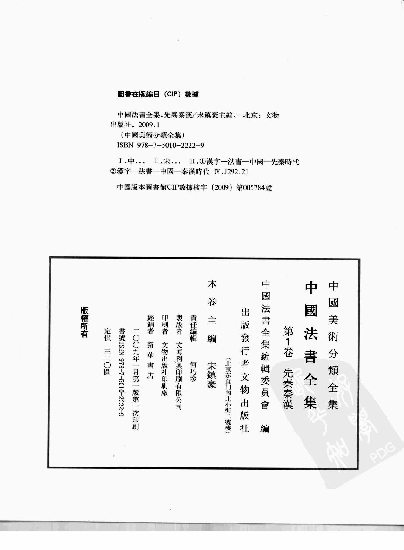 中国法书全集 第1卷 先秦秦汉.pdf_第3页