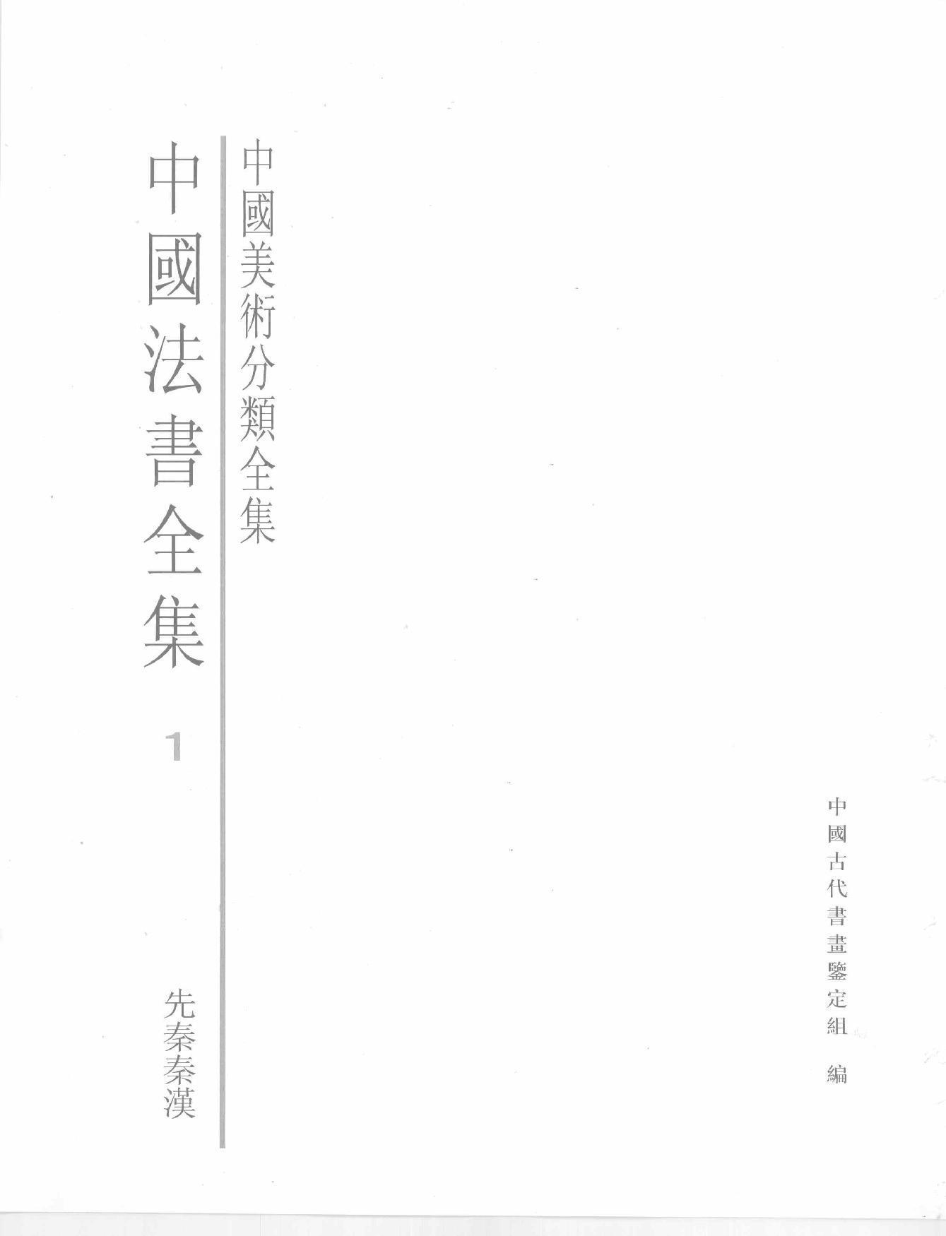 中国法书全集 第1卷 先秦秦汉.pdf_第2页