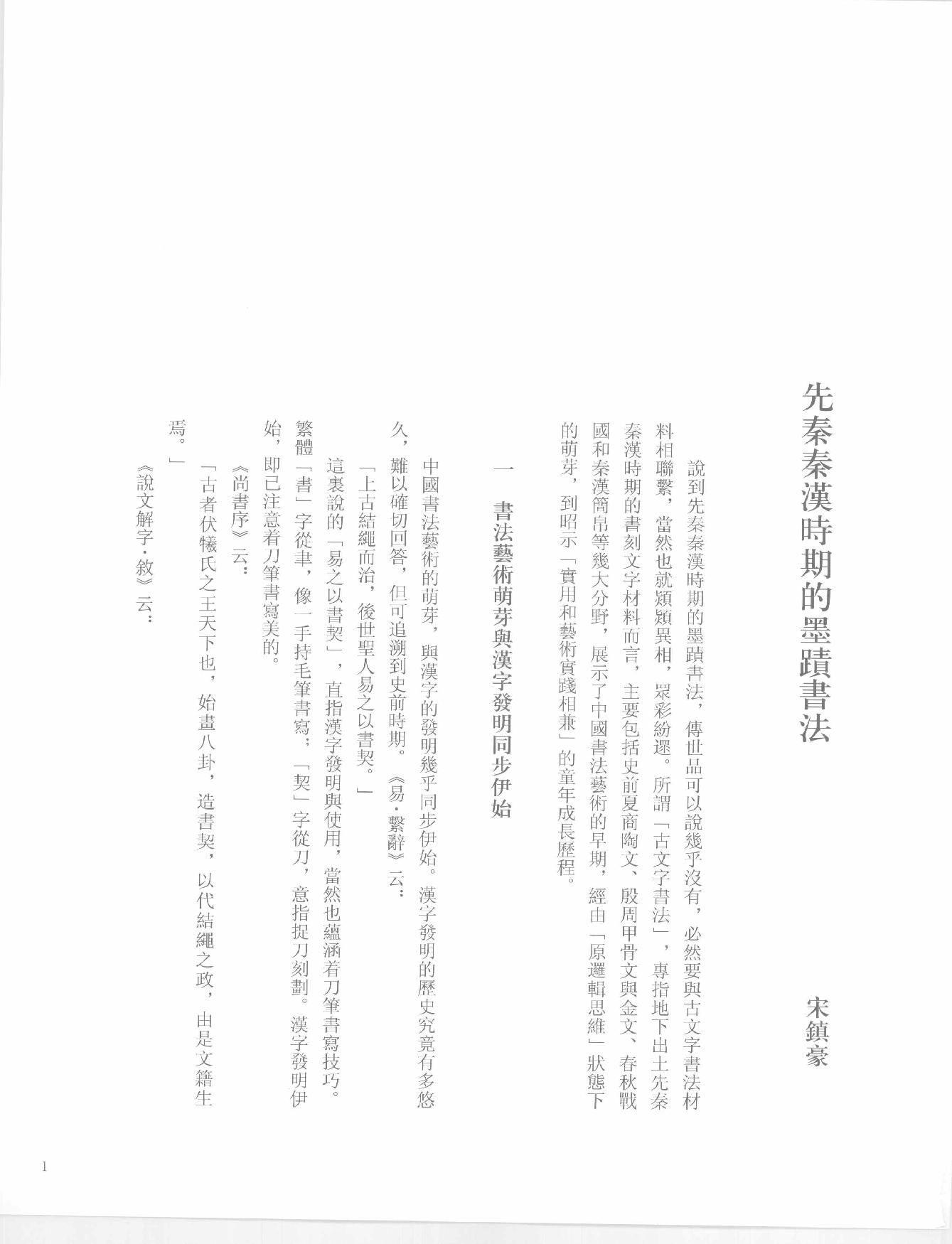 中国法书全集 第1卷 先秦秦汉.pdf_第8页