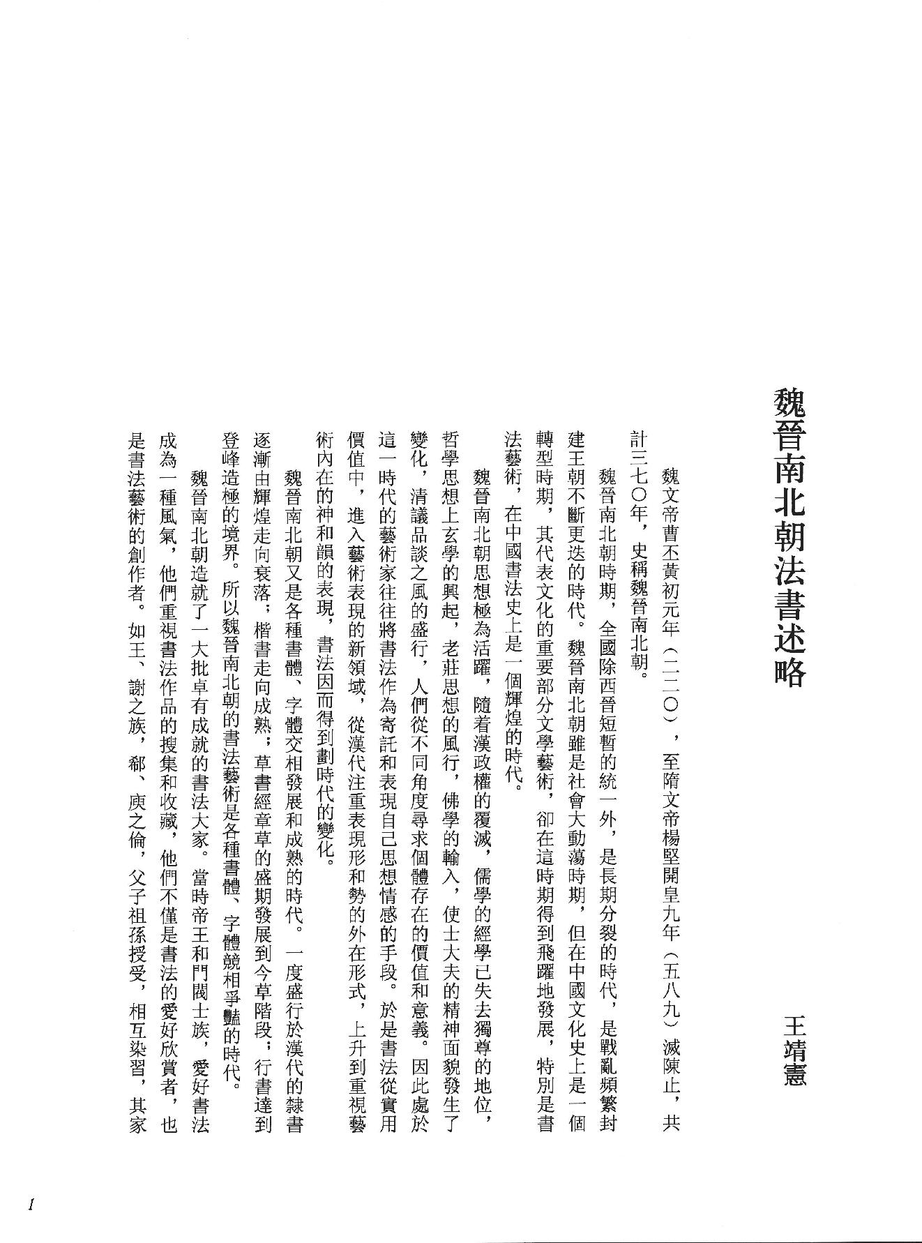 中国法书全集 第2卷, 魏晋南北朝.pdf_第8页