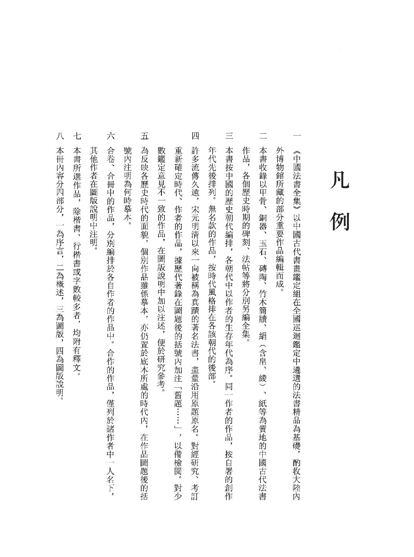 中国法书全集 第2卷, 魏晋南北朝.pdf_第5页