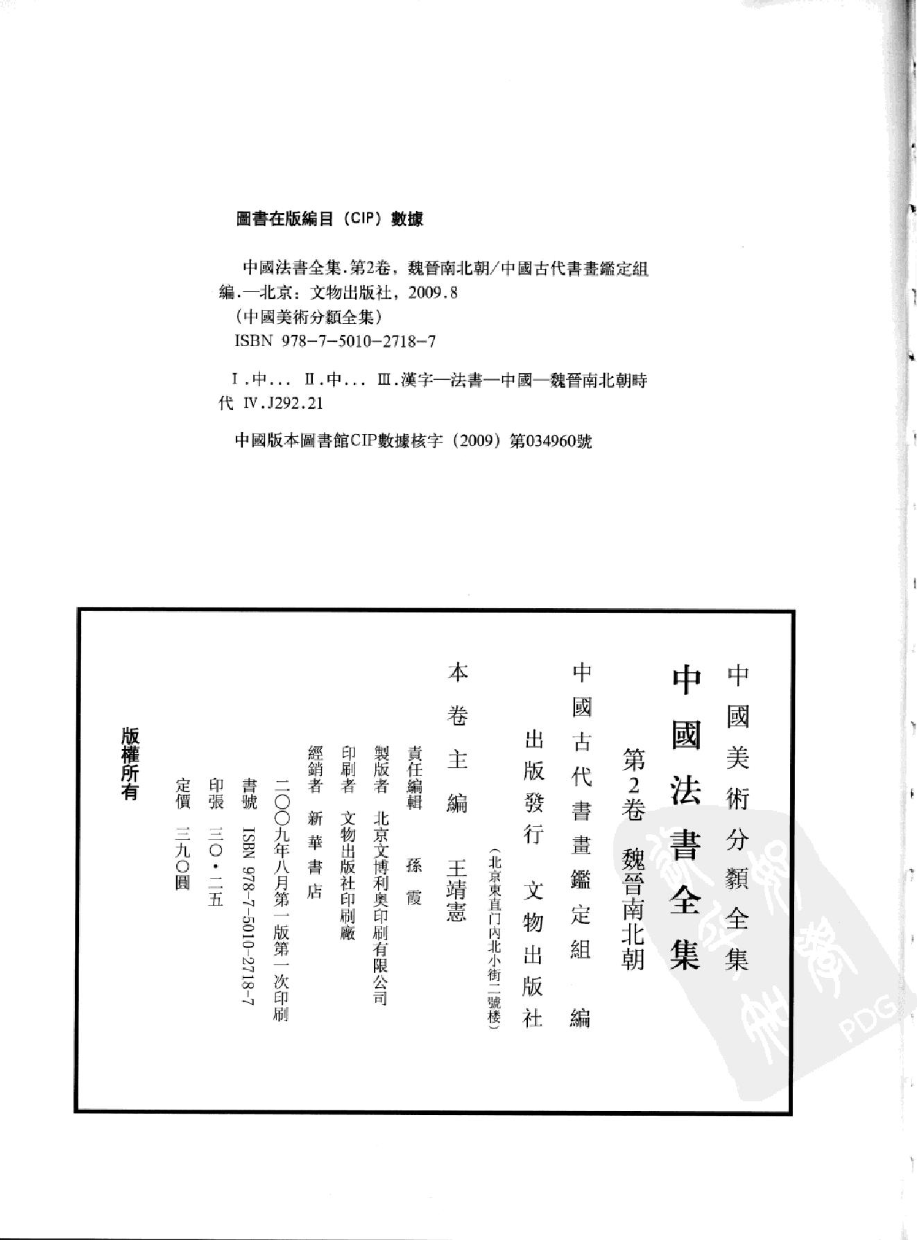 中国法书全集 第2卷, 魏晋南北朝.pdf_第3页