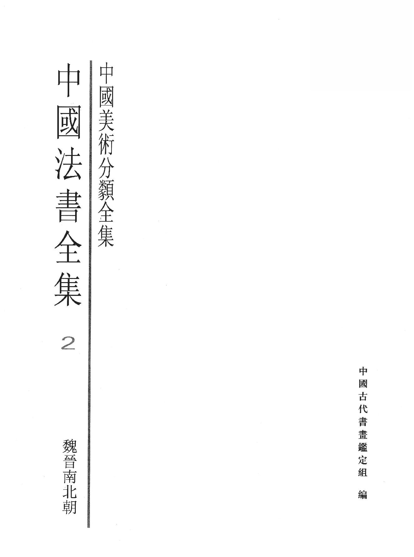 中国法书全集 第2卷, 魏晋南北朝.pdf_第2页