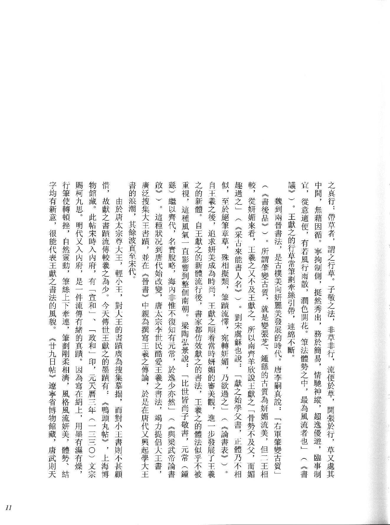 中国法书全集 第2卷, 魏晋南北朝.pdf_第18页