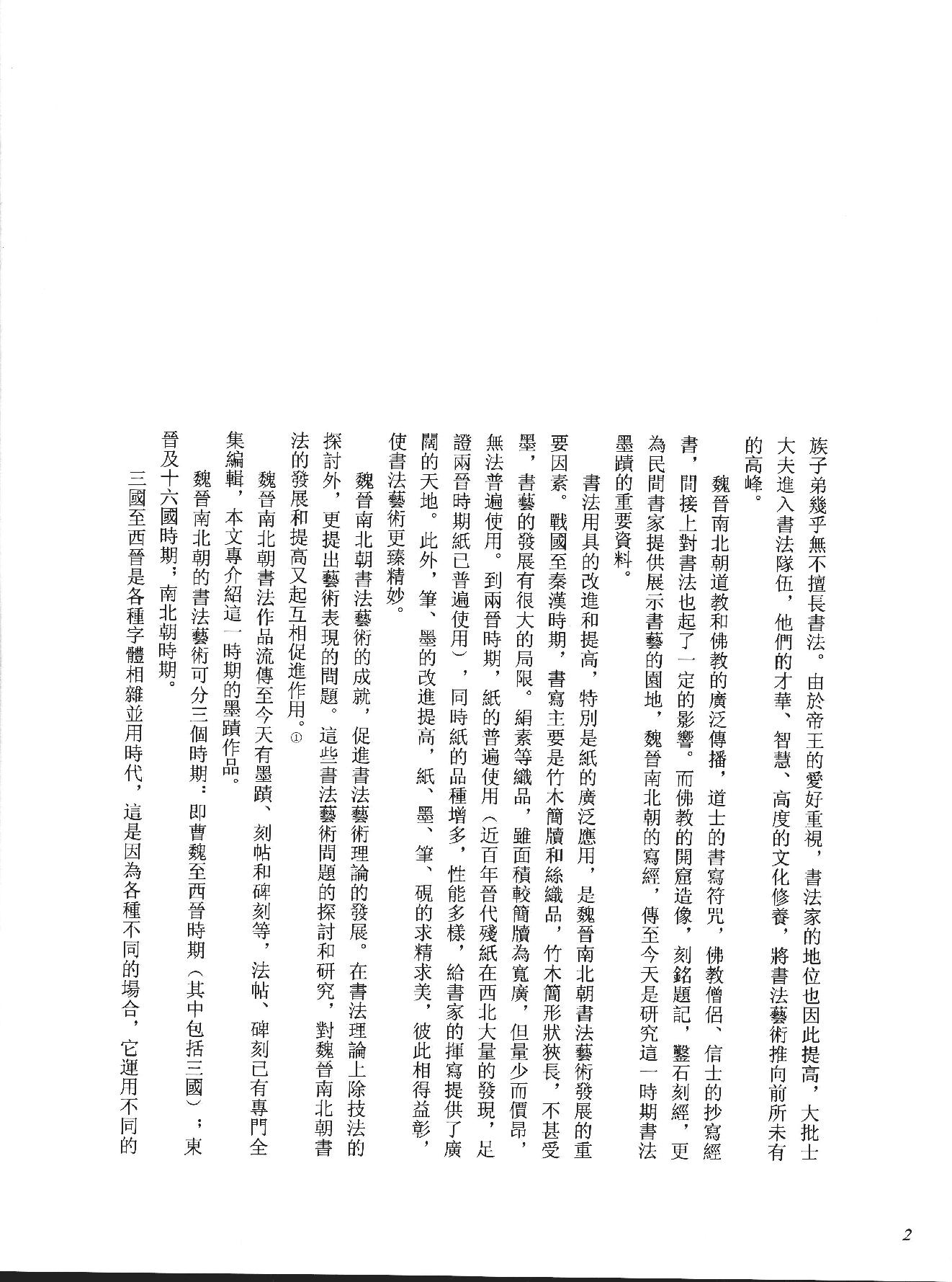 中国法书全集 第2卷, 魏晋南北朝.pdf_第9页