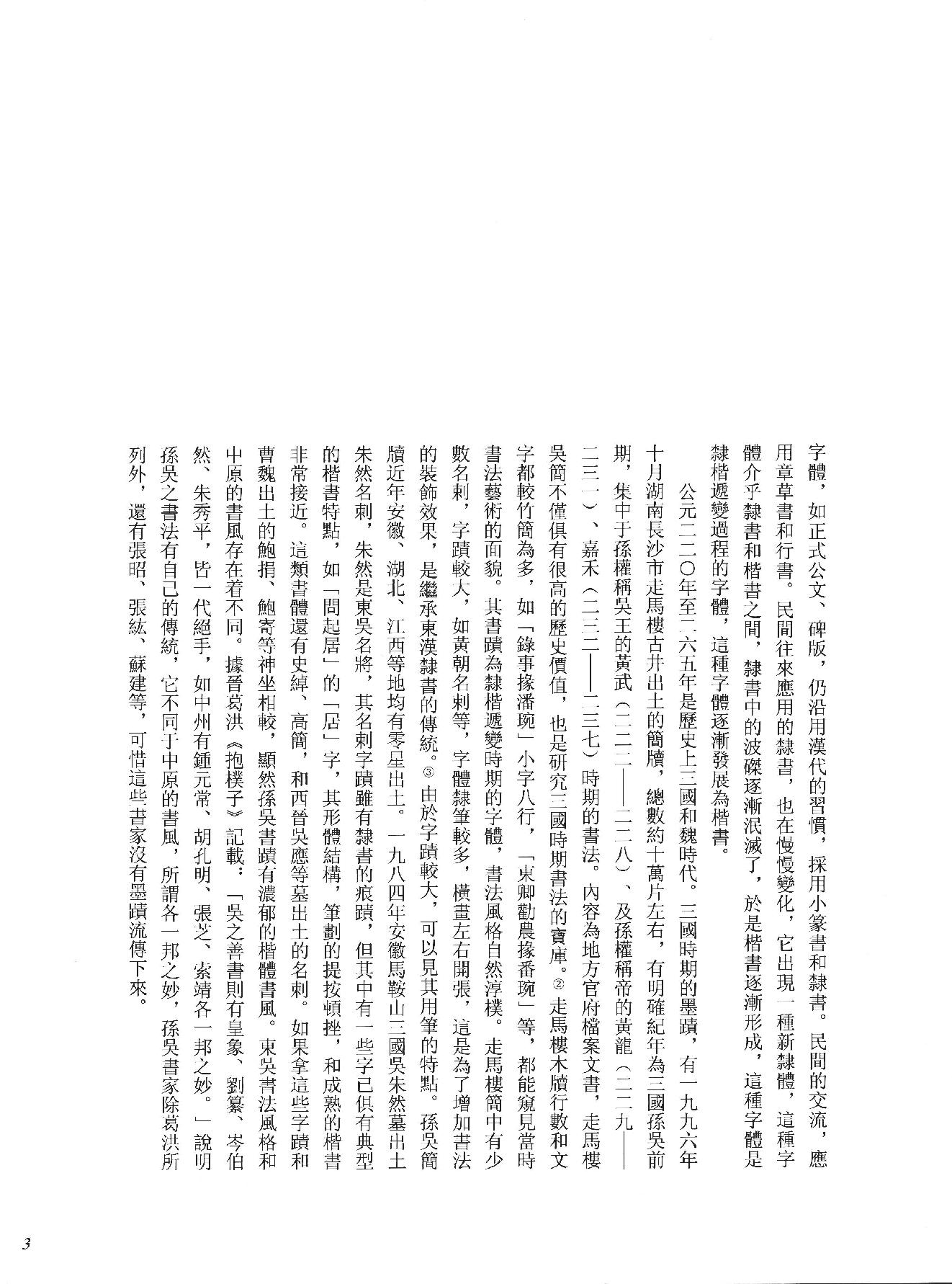 中国法书全集 第2卷, 魏晋南北朝.pdf_第10页