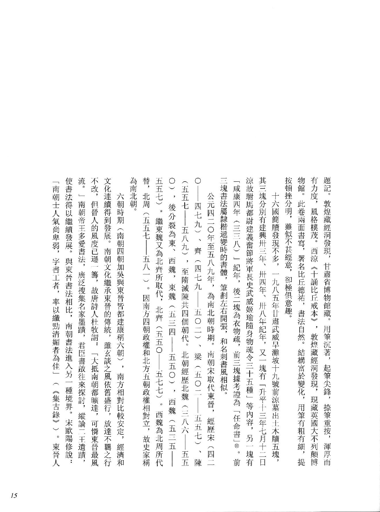 中国法书全集 第2卷, 魏晋南北朝.pdf_第22页