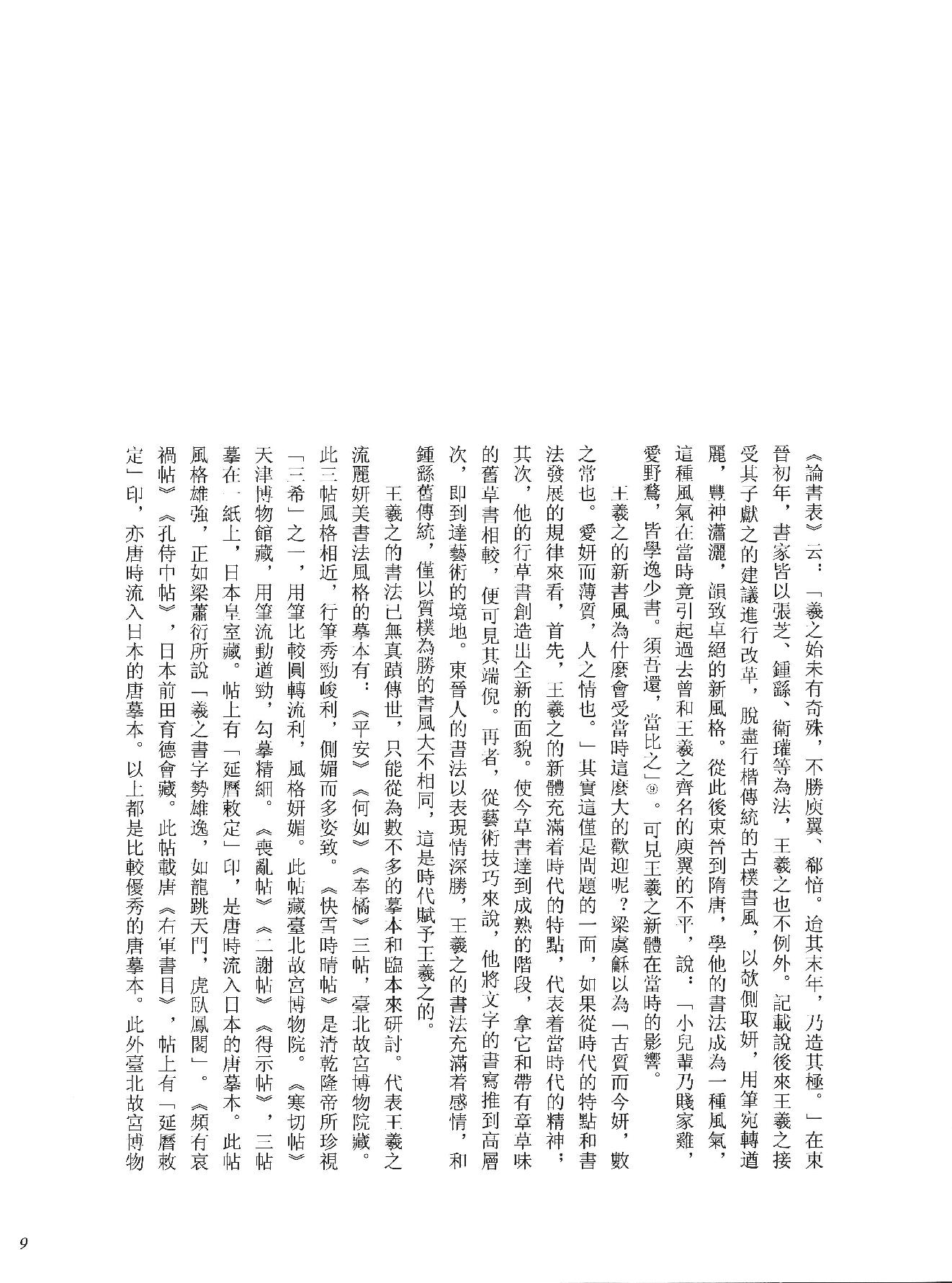 中国法书全集 第2卷, 魏晋南北朝.pdf_第16页