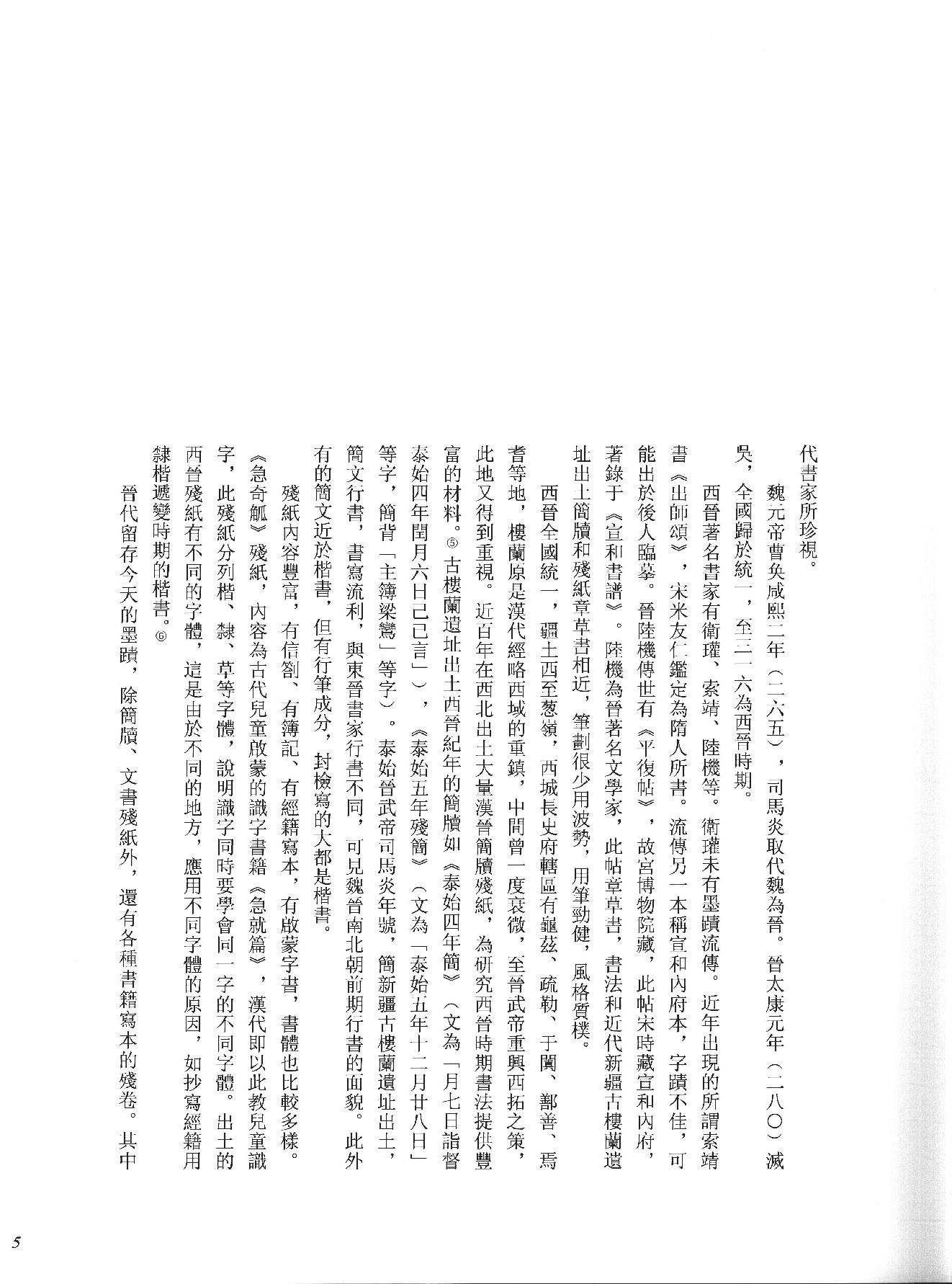 中国法书全集 第2卷, 魏晋南北朝.pdf_第12页