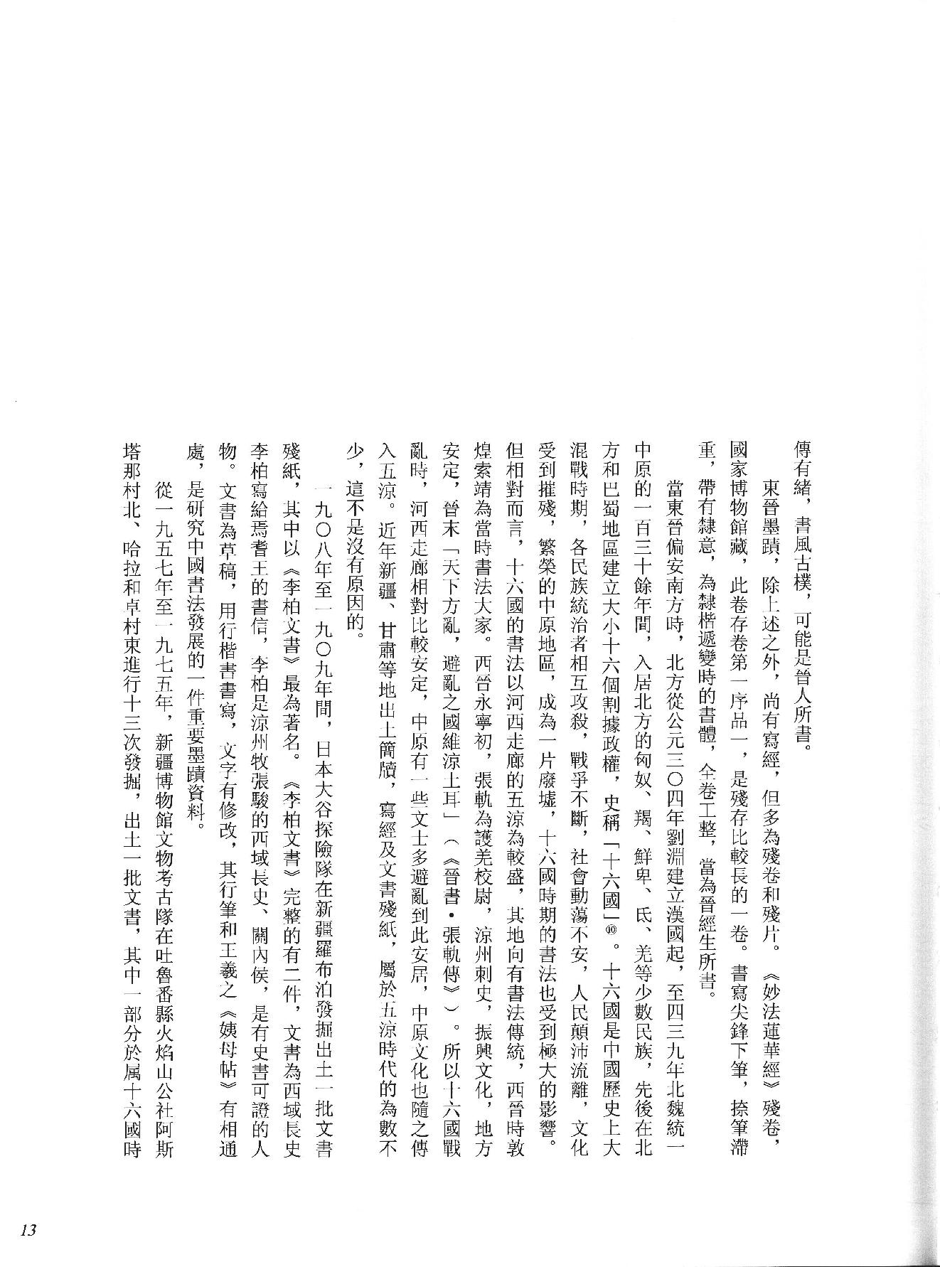 中国法书全集 第2卷, 魏晋南北朝.pdf_第20页