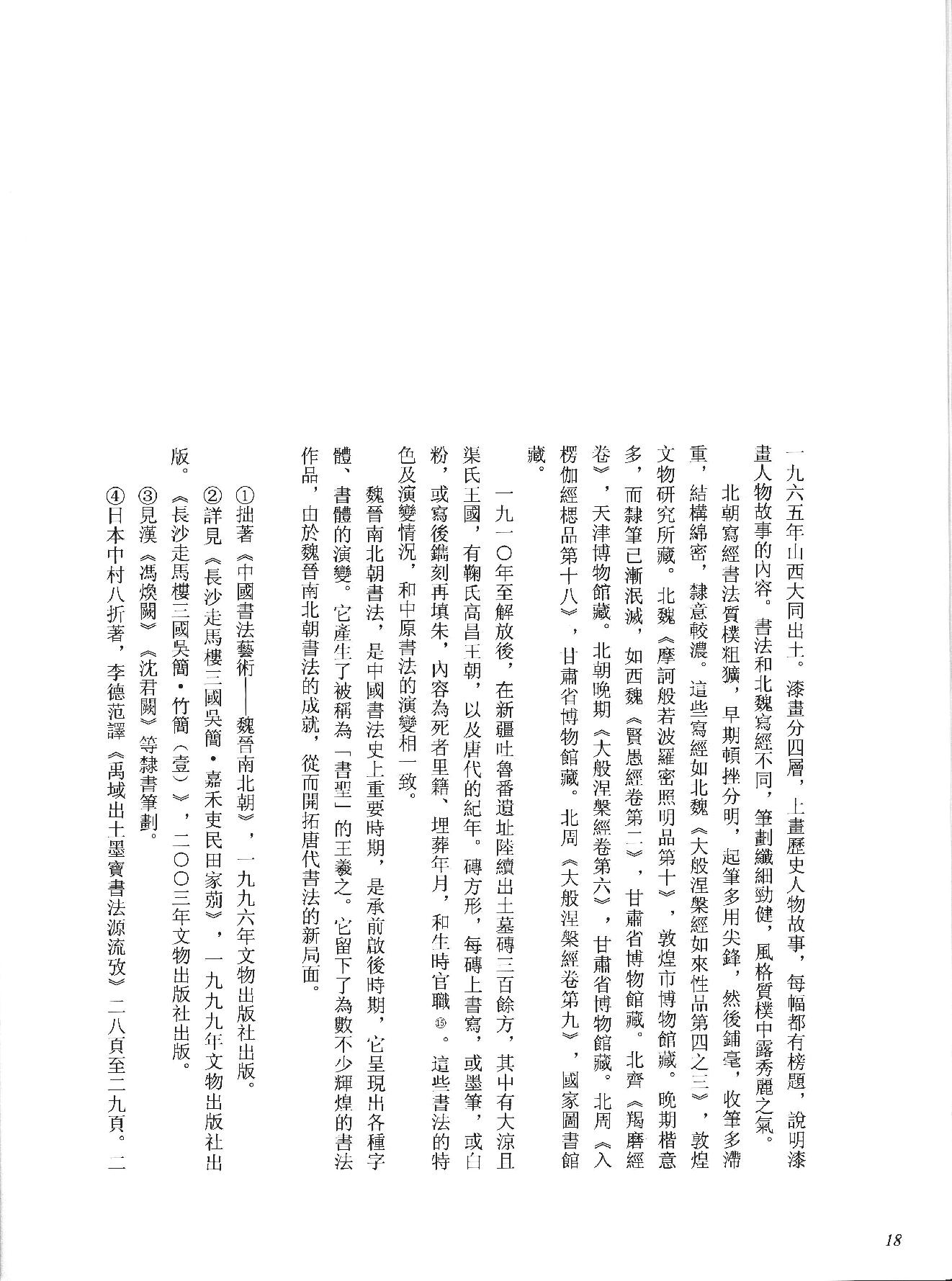 中国法书全集 第2卷, 魏晋南北朝.pdf_第25页