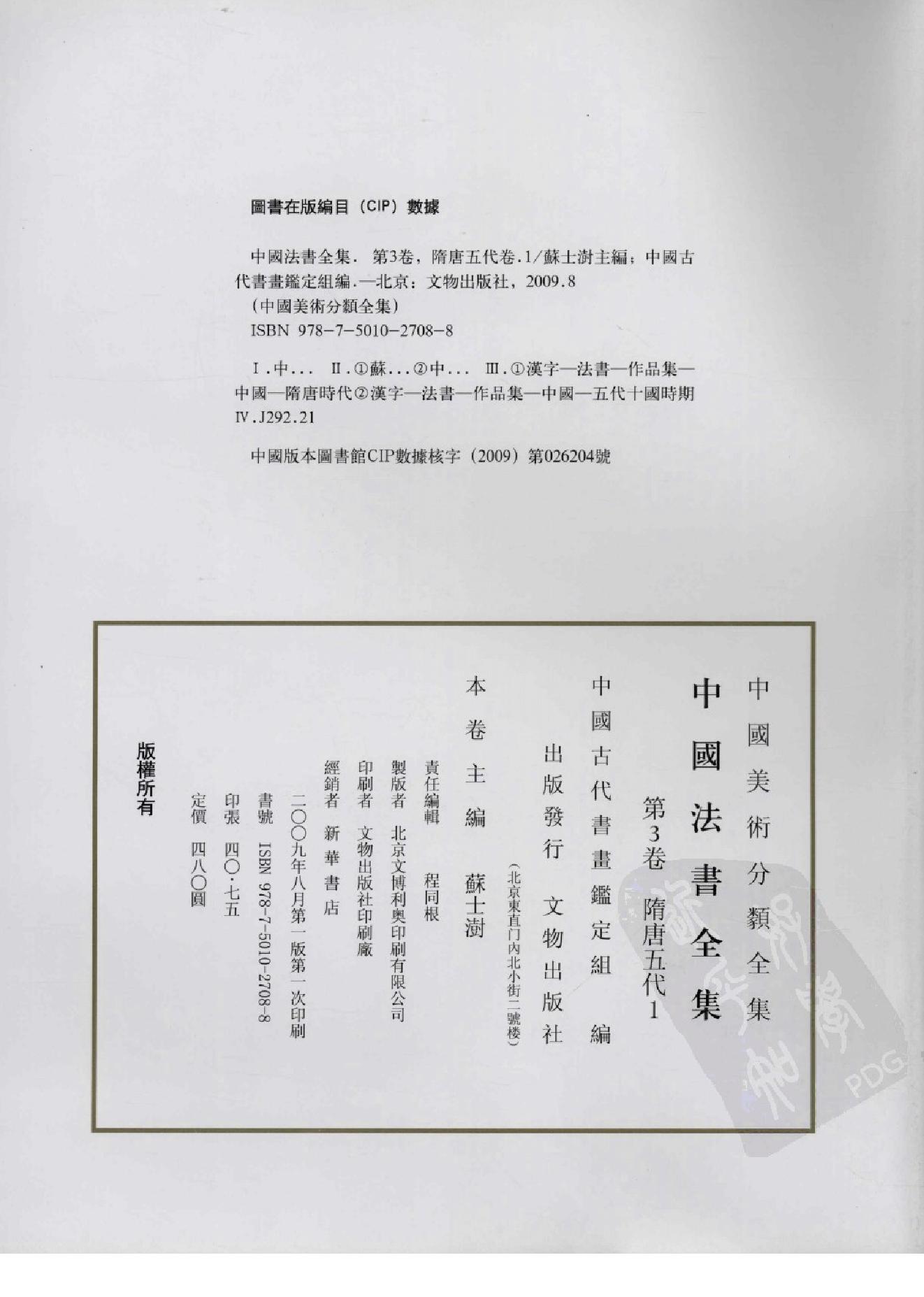 中国法书全集 第3卷, 隋唐五代卷.1.pdf_第4页