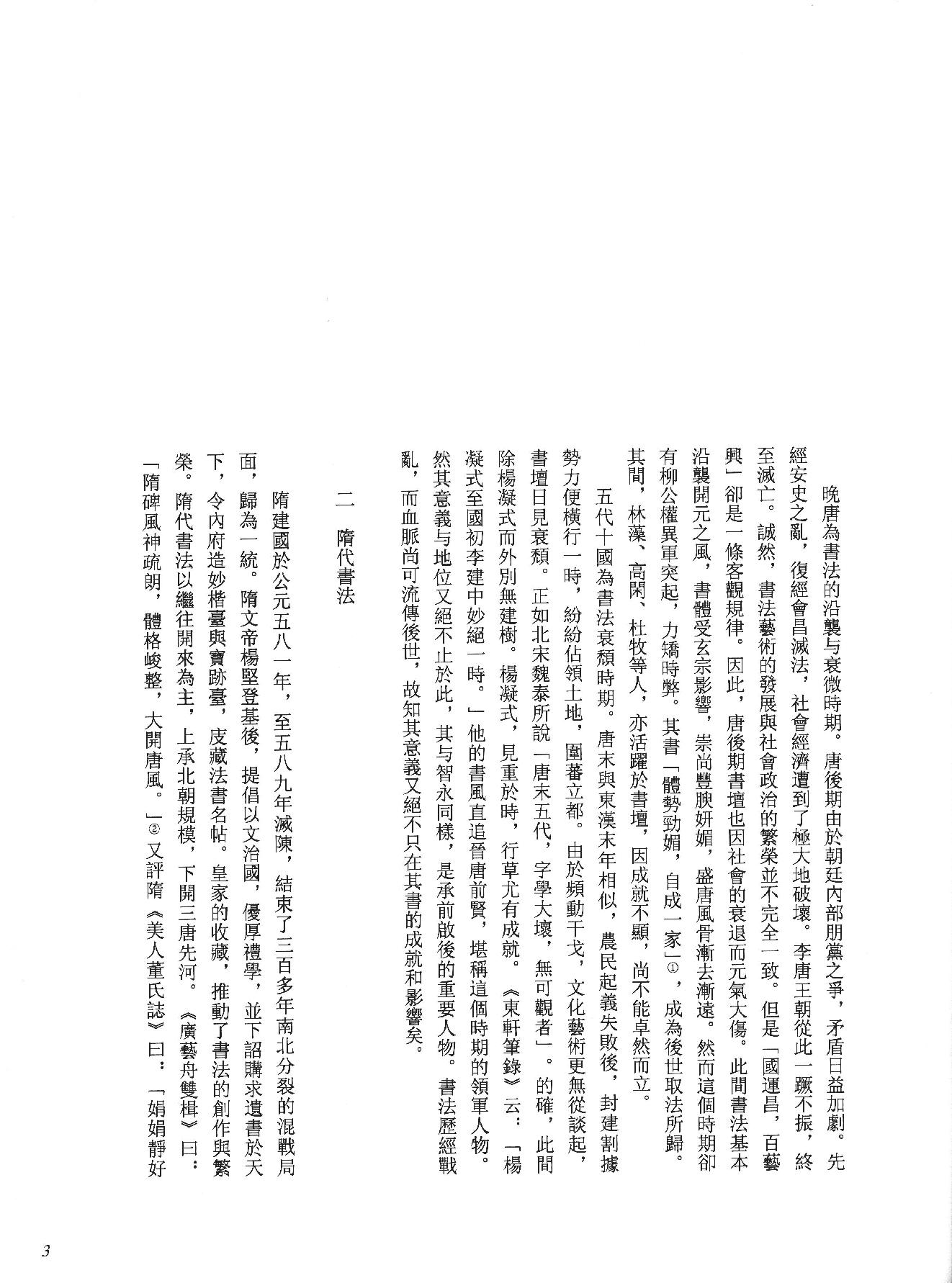 中国法书全集 第3卷, 隋唐五代卷.1.pdf_第11页