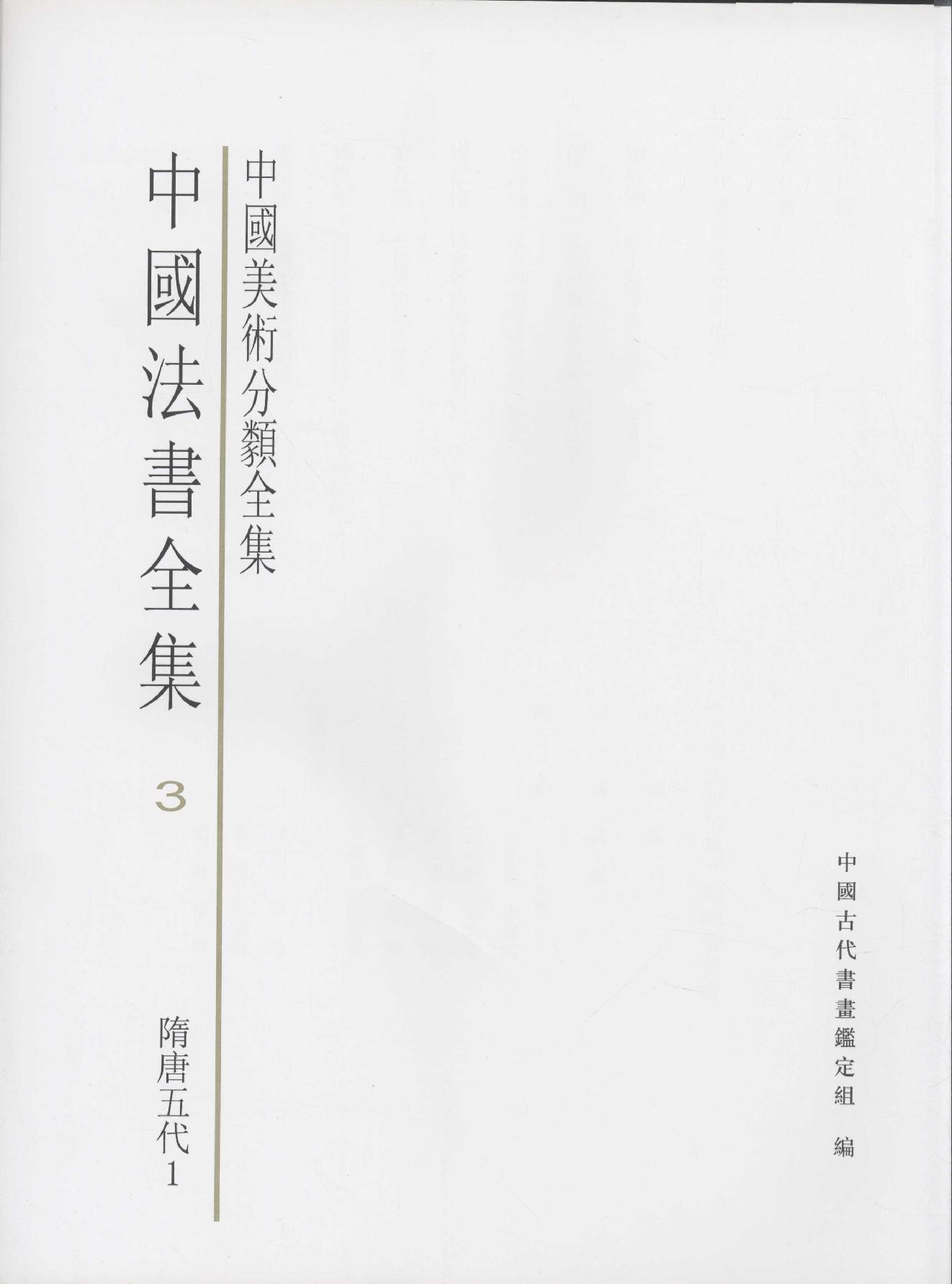 中国法书全集 第3卷, 隋唐五代卷.1.pdf_第3页