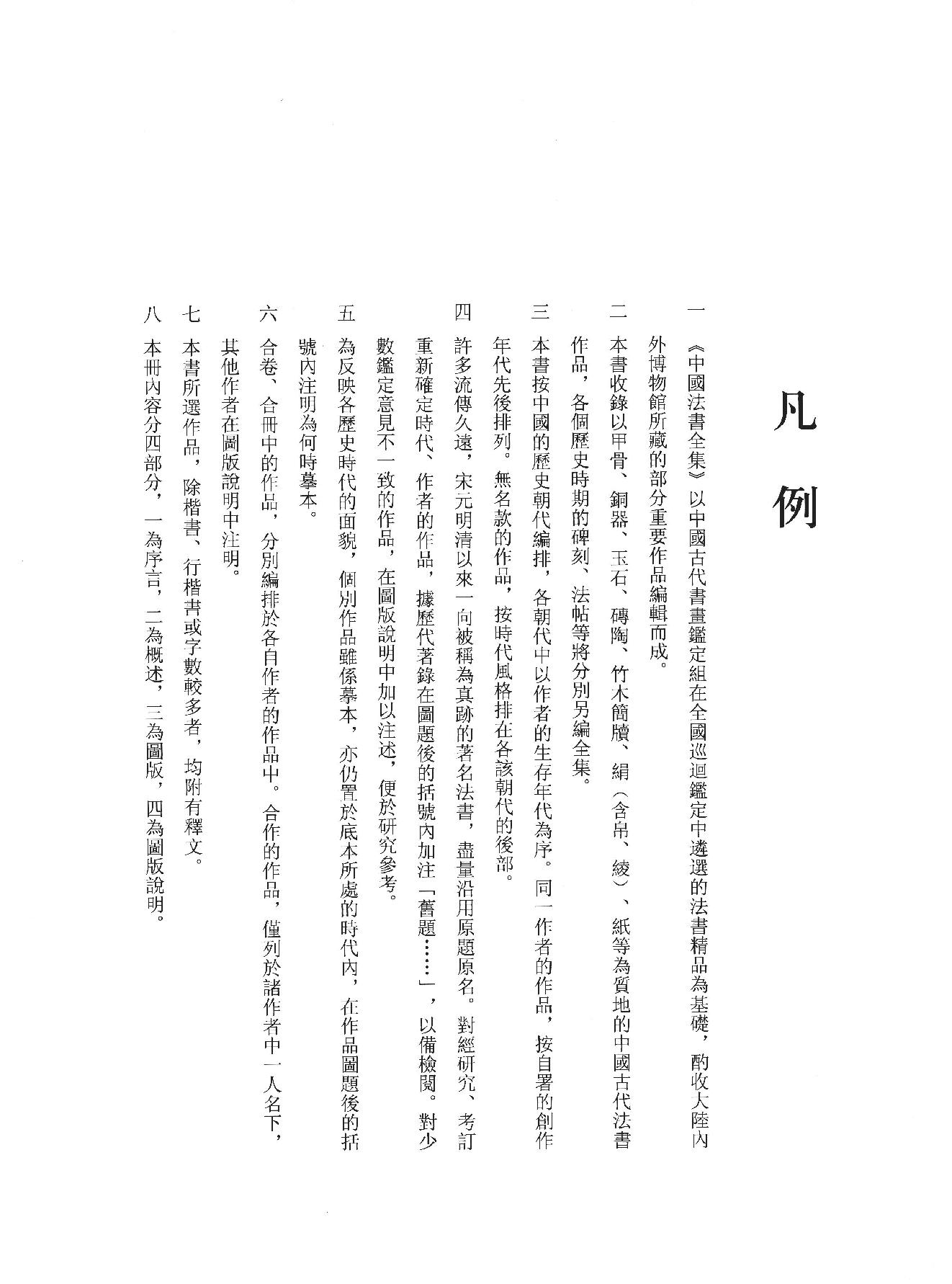 中国法书全集 第3卷, 隋唐五代卷.1.pdf_第6页