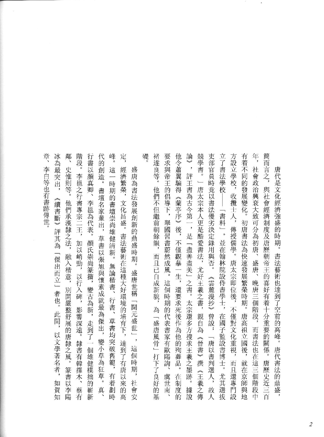 中国法书全集 第3卷, 隋唐五代卷.1.pdf_第10页