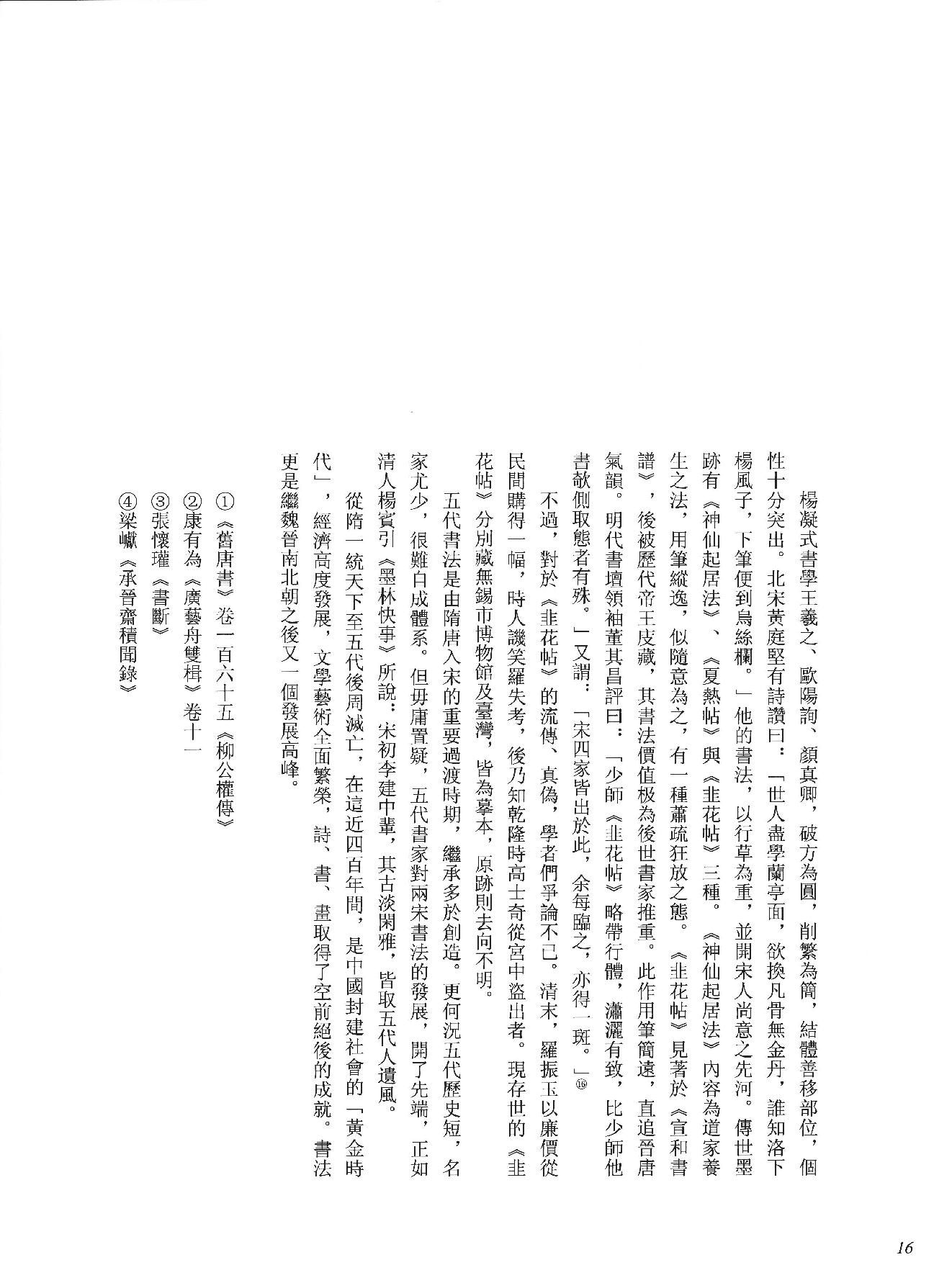 中国法书全集 第3卷, 隋唐五代卷.1.pdf_第24页