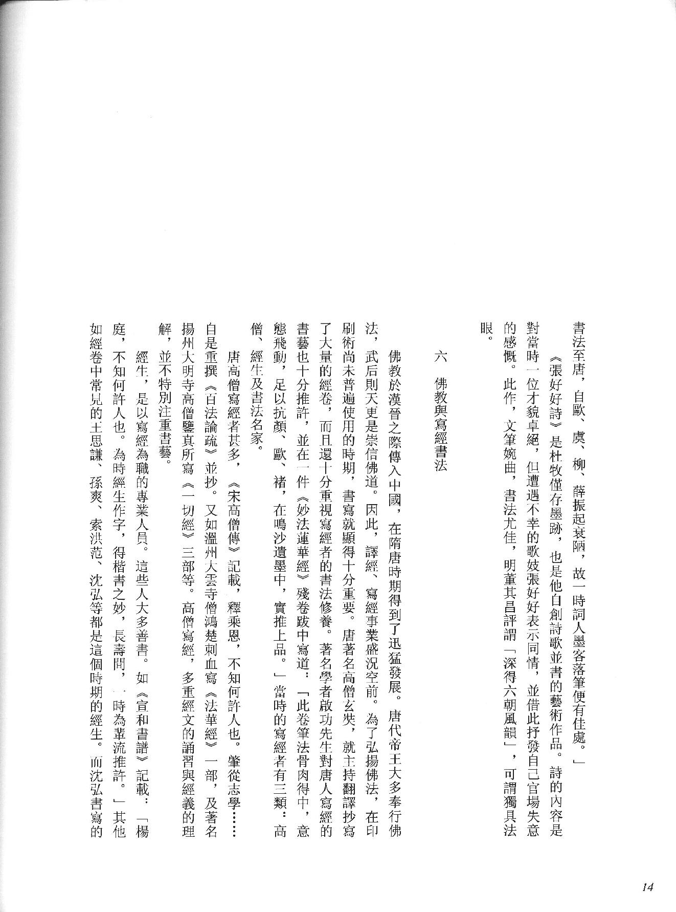 中国法书全集 第3卷, 隋唐五代卷.1.pdf_第22页