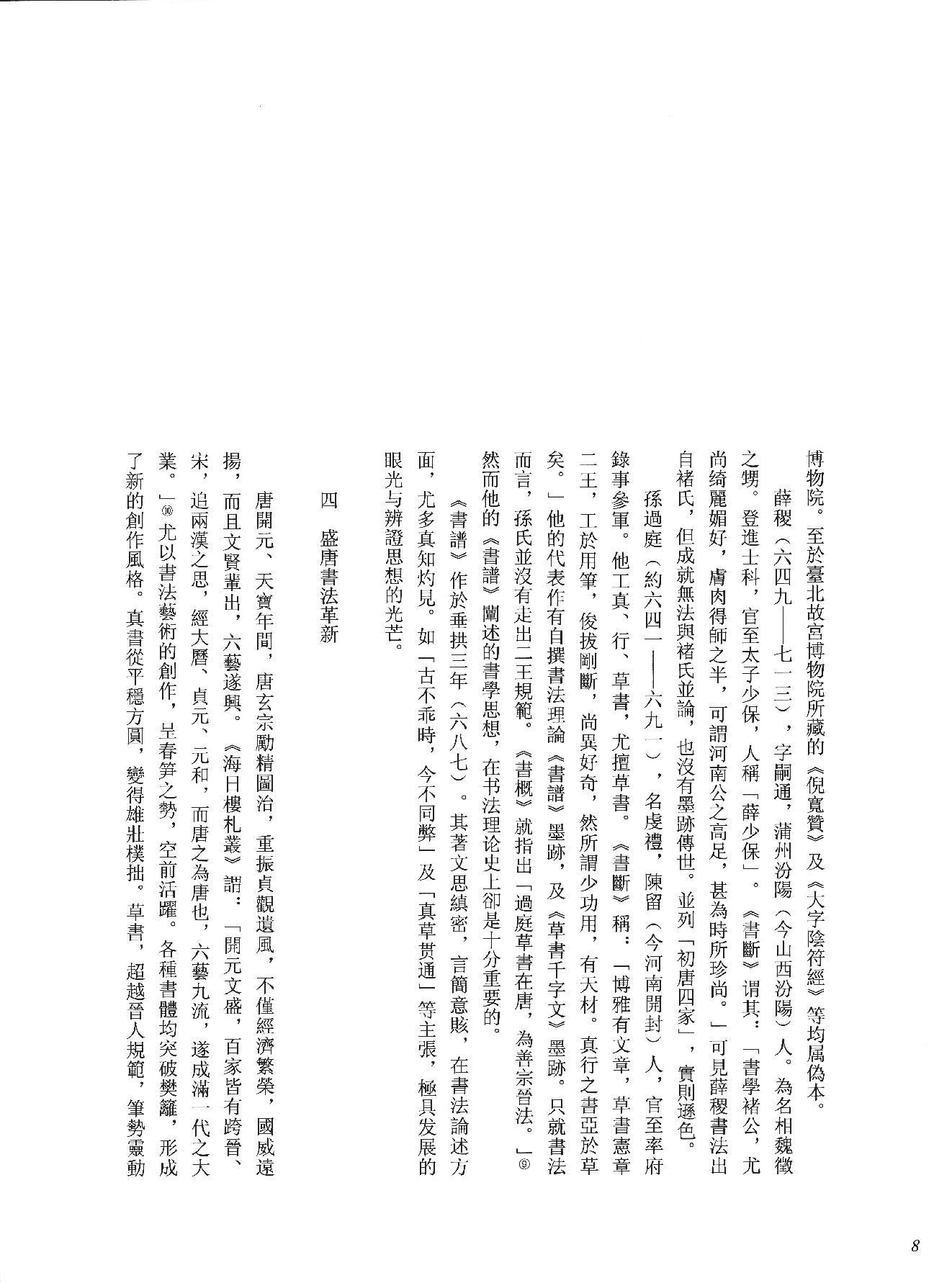 中国法书全集 第3卷, 隋唐五代卷.1.pdf_第16页