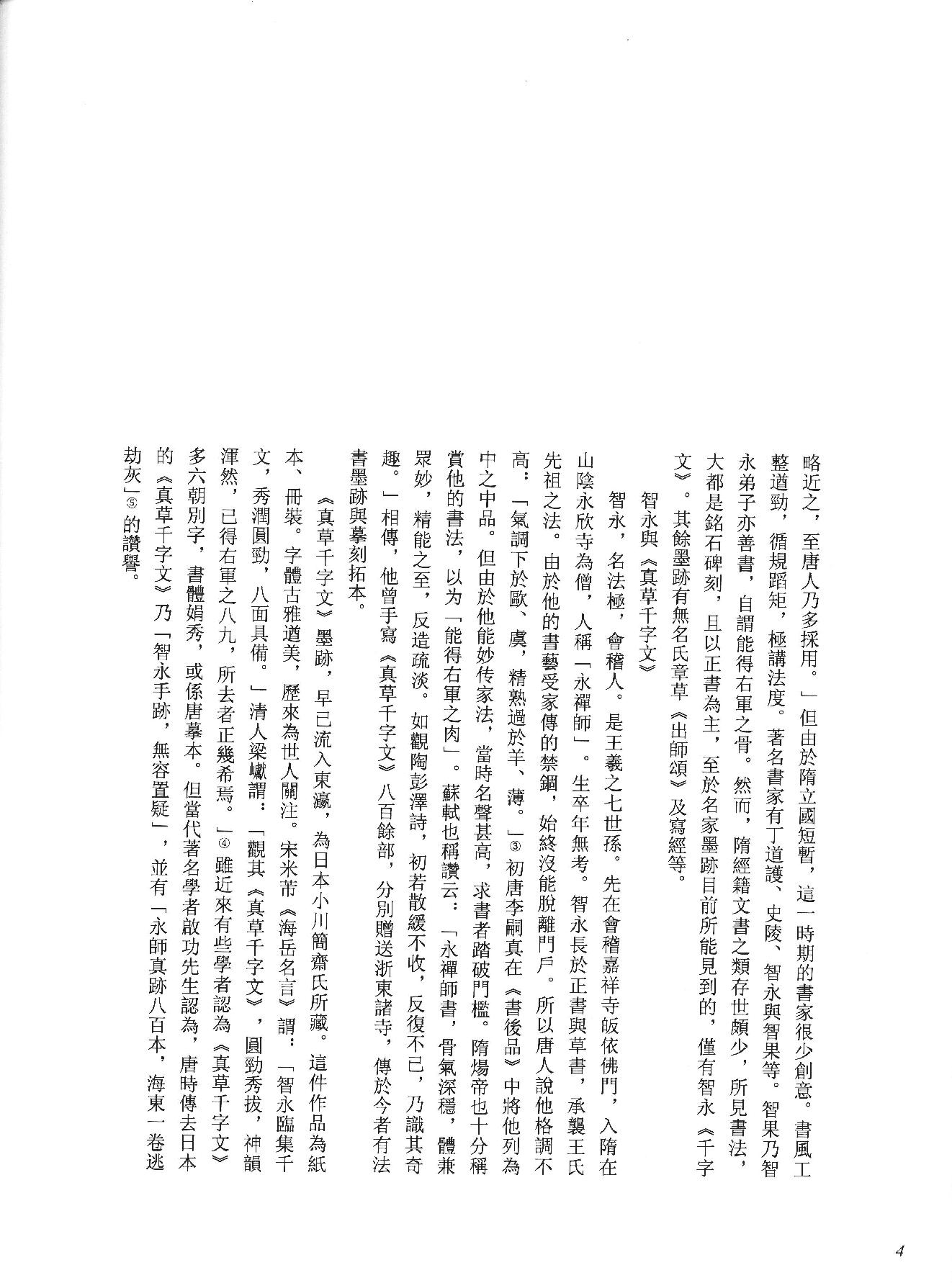 中国法书全集 第3卷, 隋唐五代卷.1.pdf_第12页