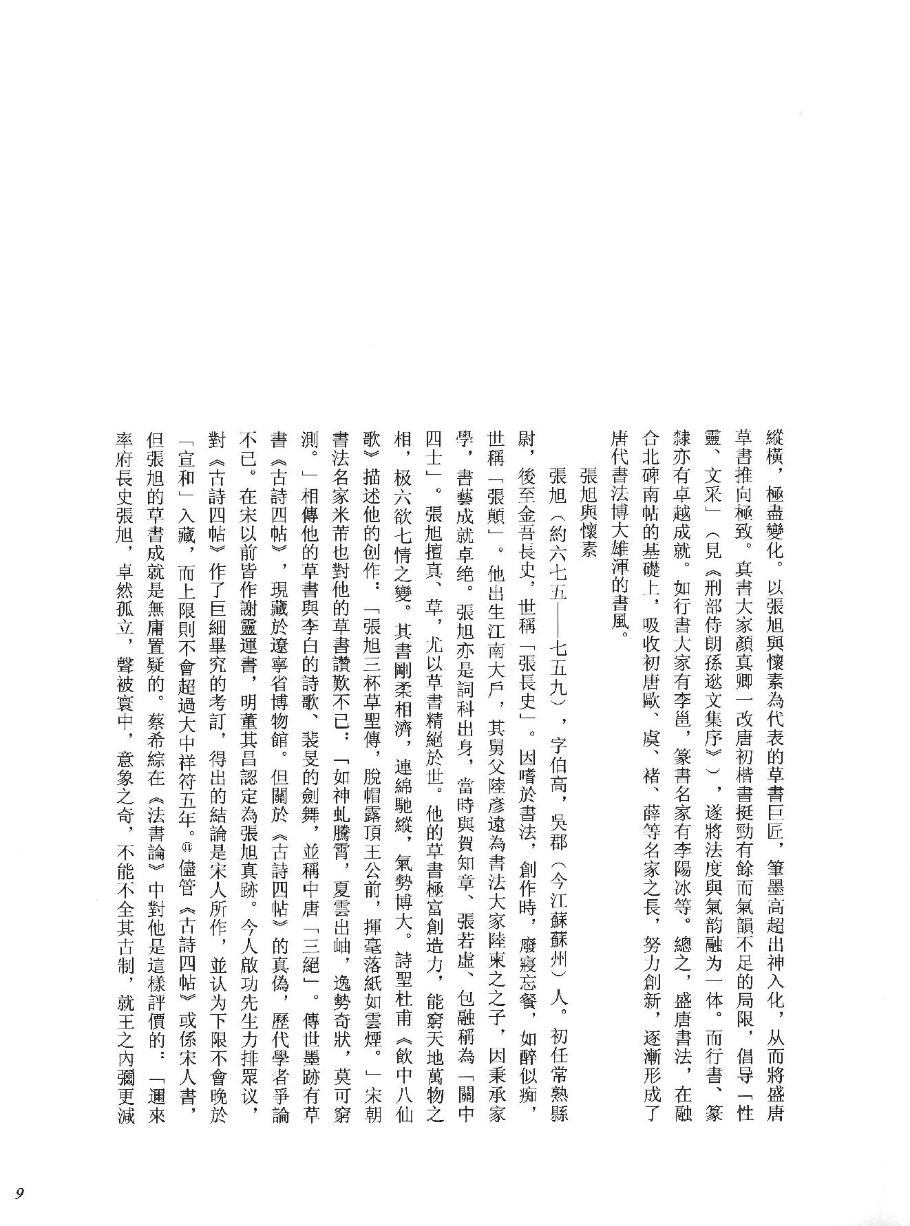 中国法书全集 第3卷, 隋唐五代卷.1.pdf_第17页