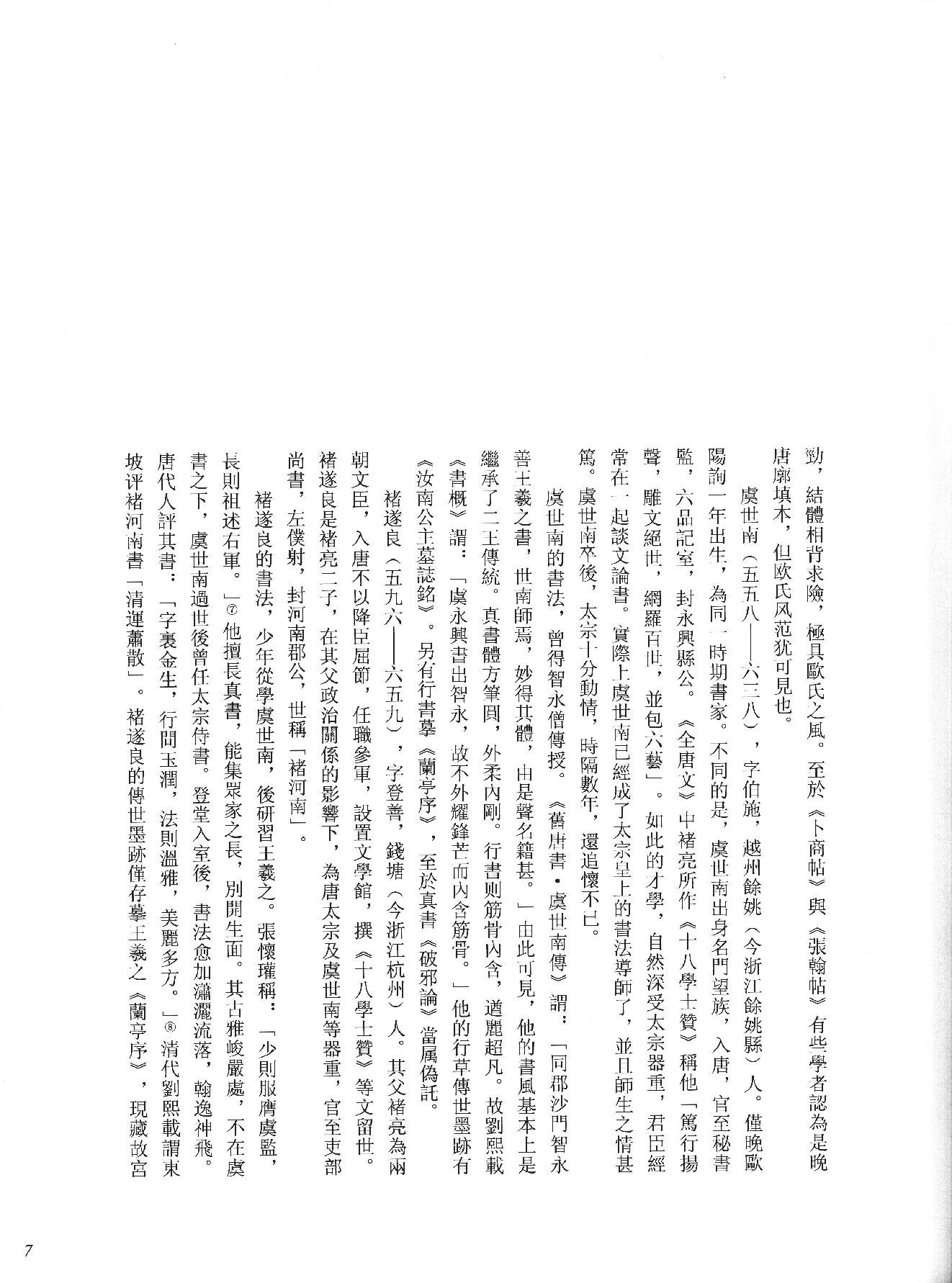 中国法书全集 第3卷, 隋唐五代卷.1.pdf_第15页