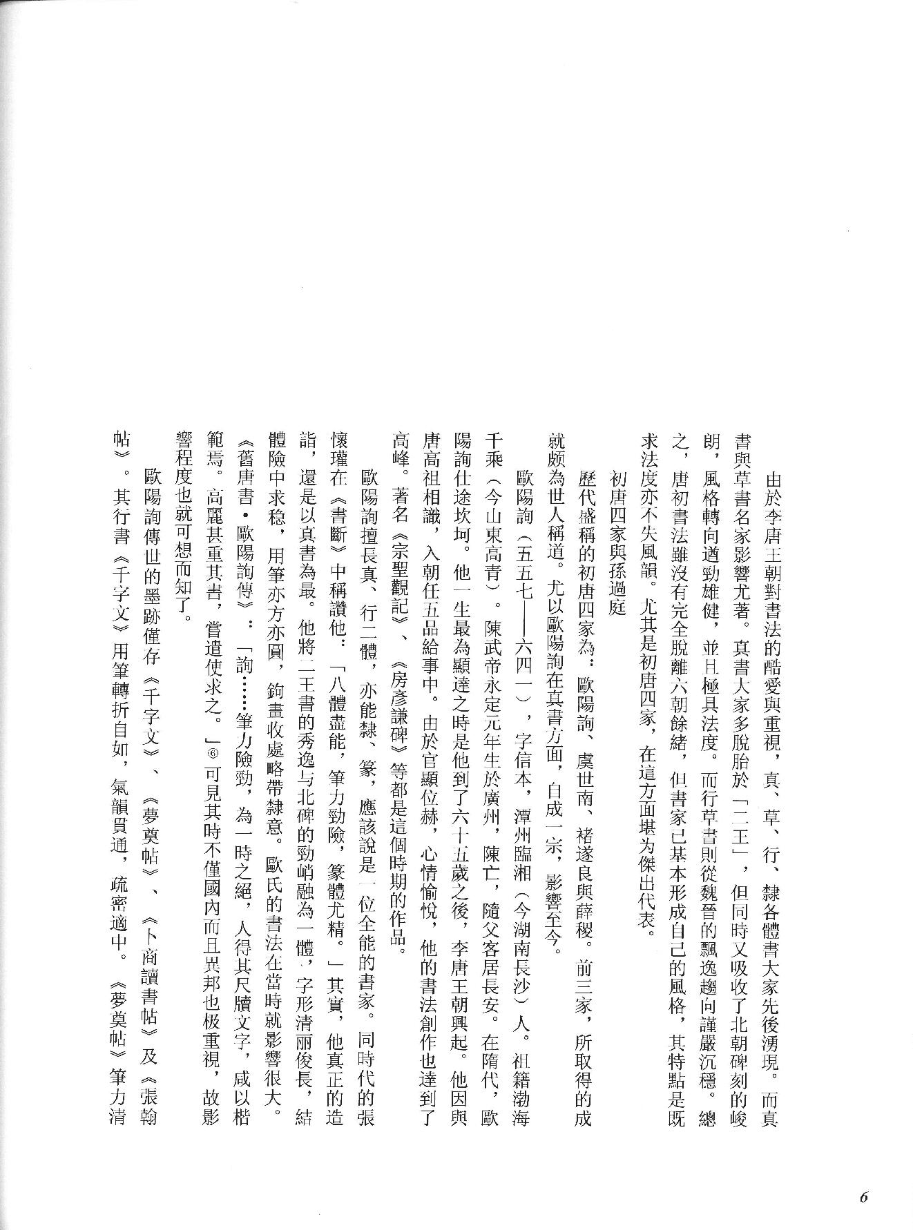 中国法书全集 第3卷, 隋唐五代卷.1.pdf_第14页