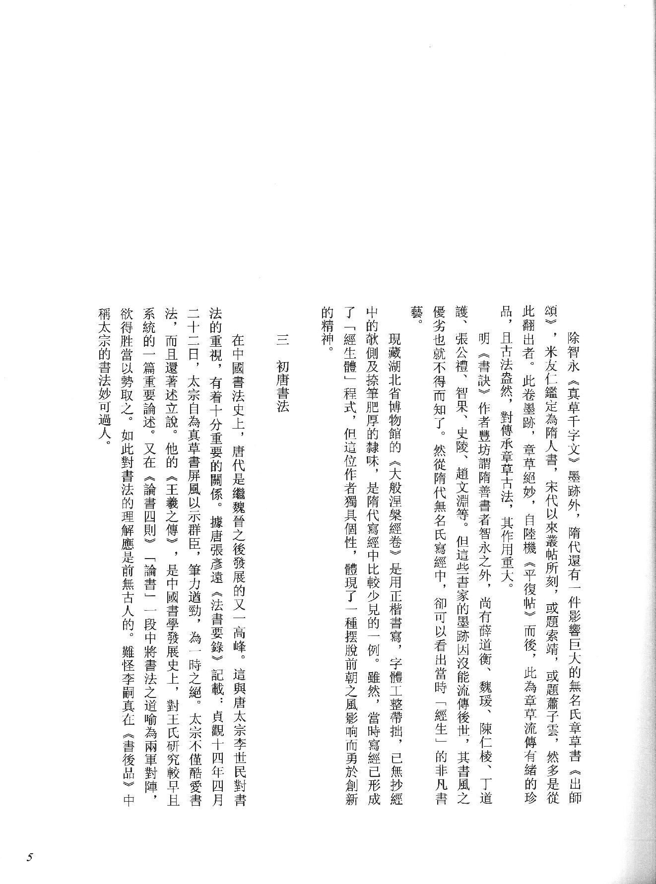 中国法书全集 第3卷, 隋唐五代卷.1.pdf_第13页