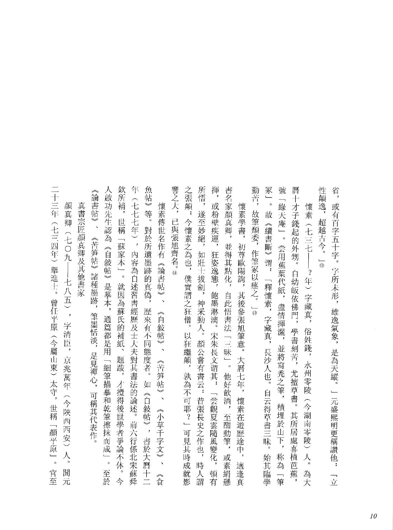 中国法书全集 第3卷, 隋唐五代卷.1.pdf_第18页