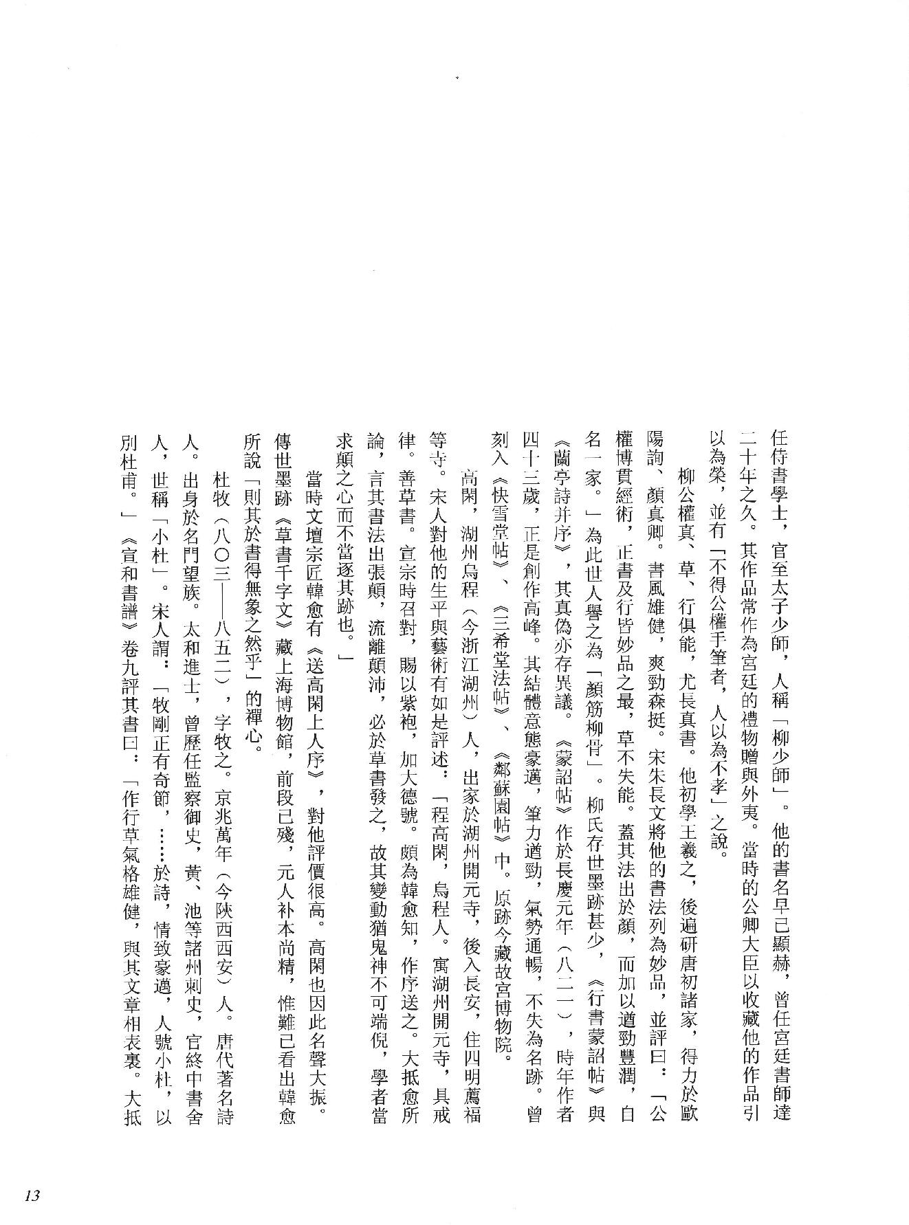 中国法书全集 第3卷, 隋唐五代卷.1.pdf_第21页