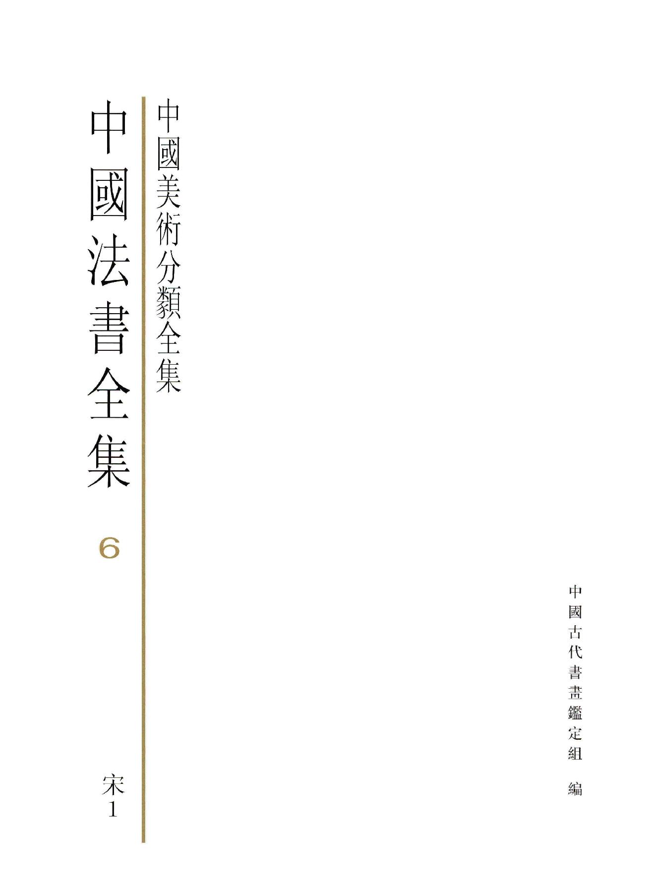 中国法书全集 第6卷 宋1 .pdf_第3页