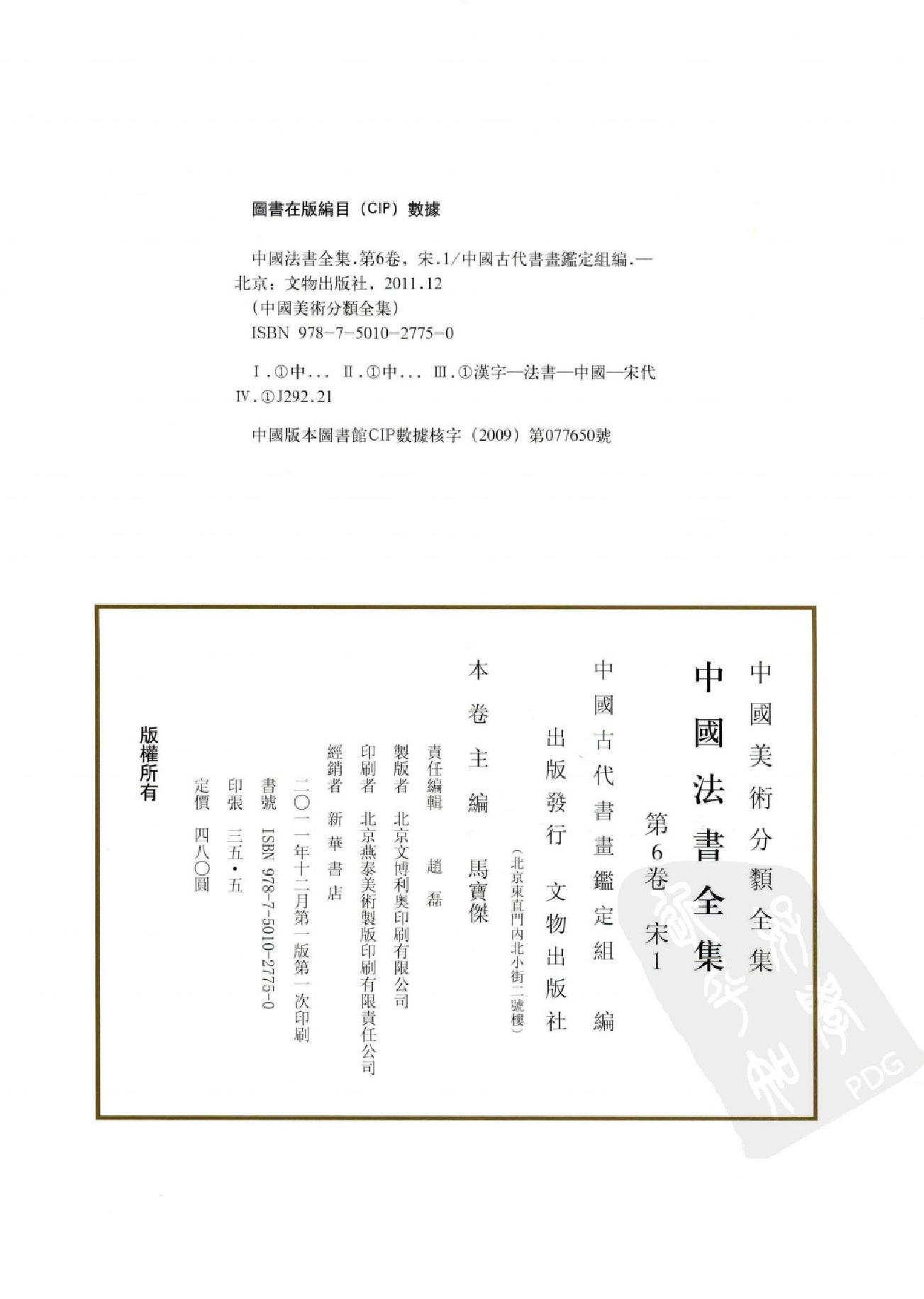 中国法书全集 第6卷 宋1 .pdf_第4页