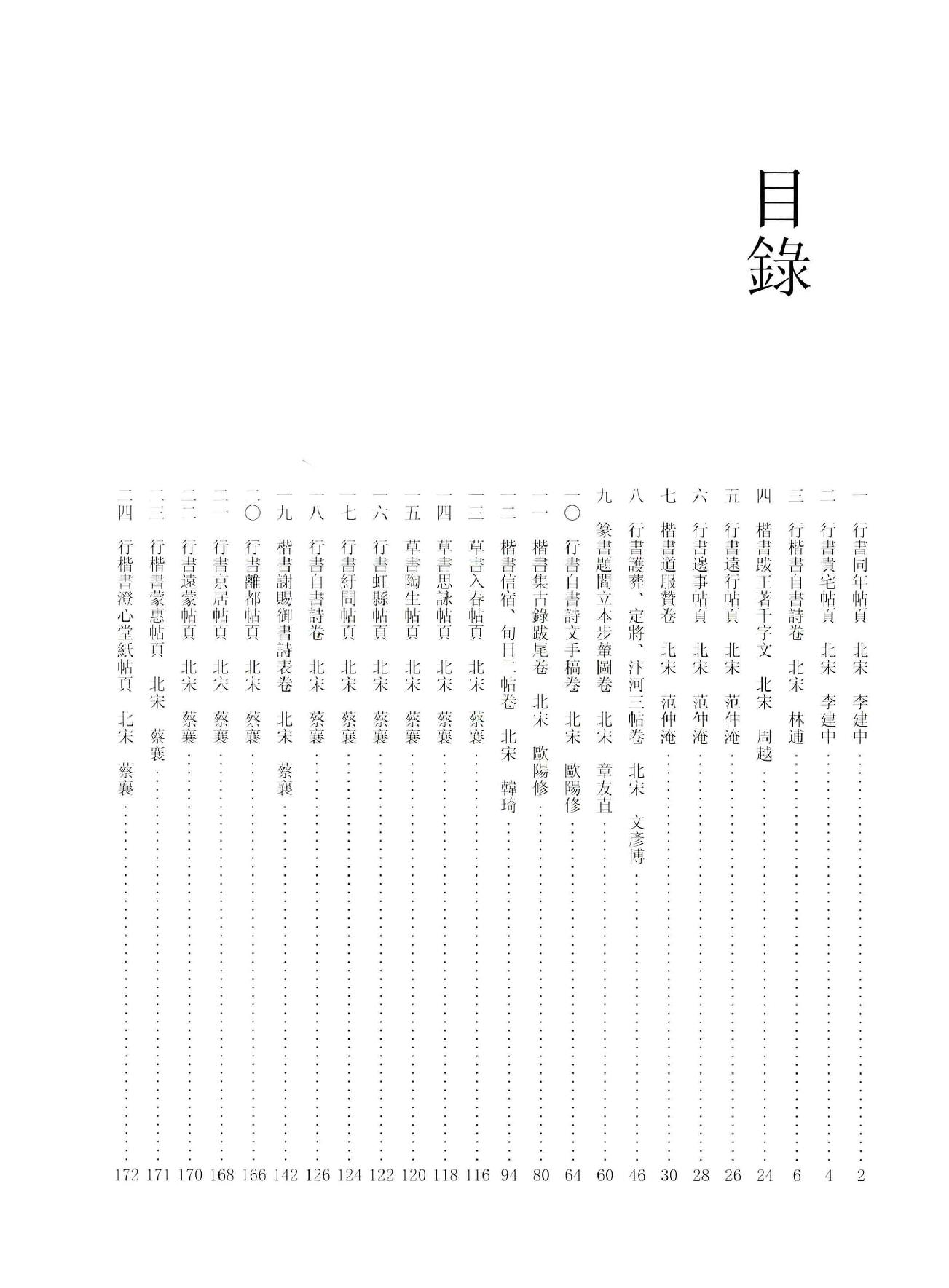 中国法书全集 第6卷 宋1 .pdf_第24页