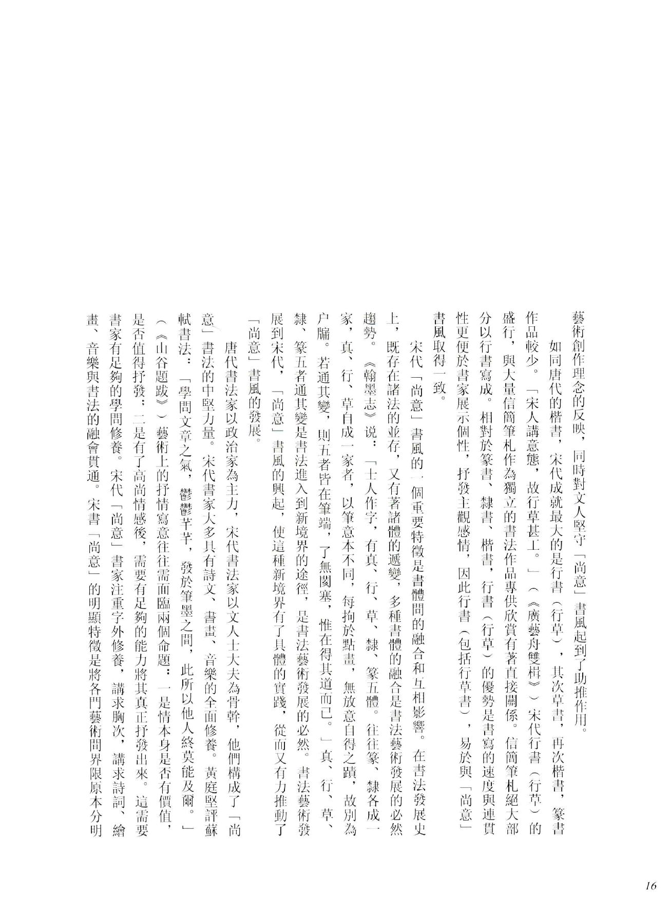 中国法书全集 第6卷 宋1 .pdf_第22页